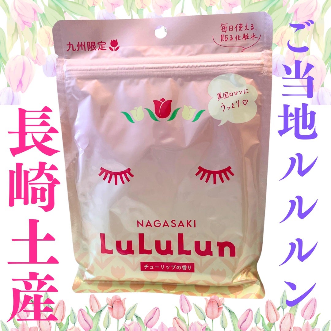 長崎ルルルン(チューリップの香り)/ルルルン/シートマスク・パックを使ったクチコミ(1枚目)