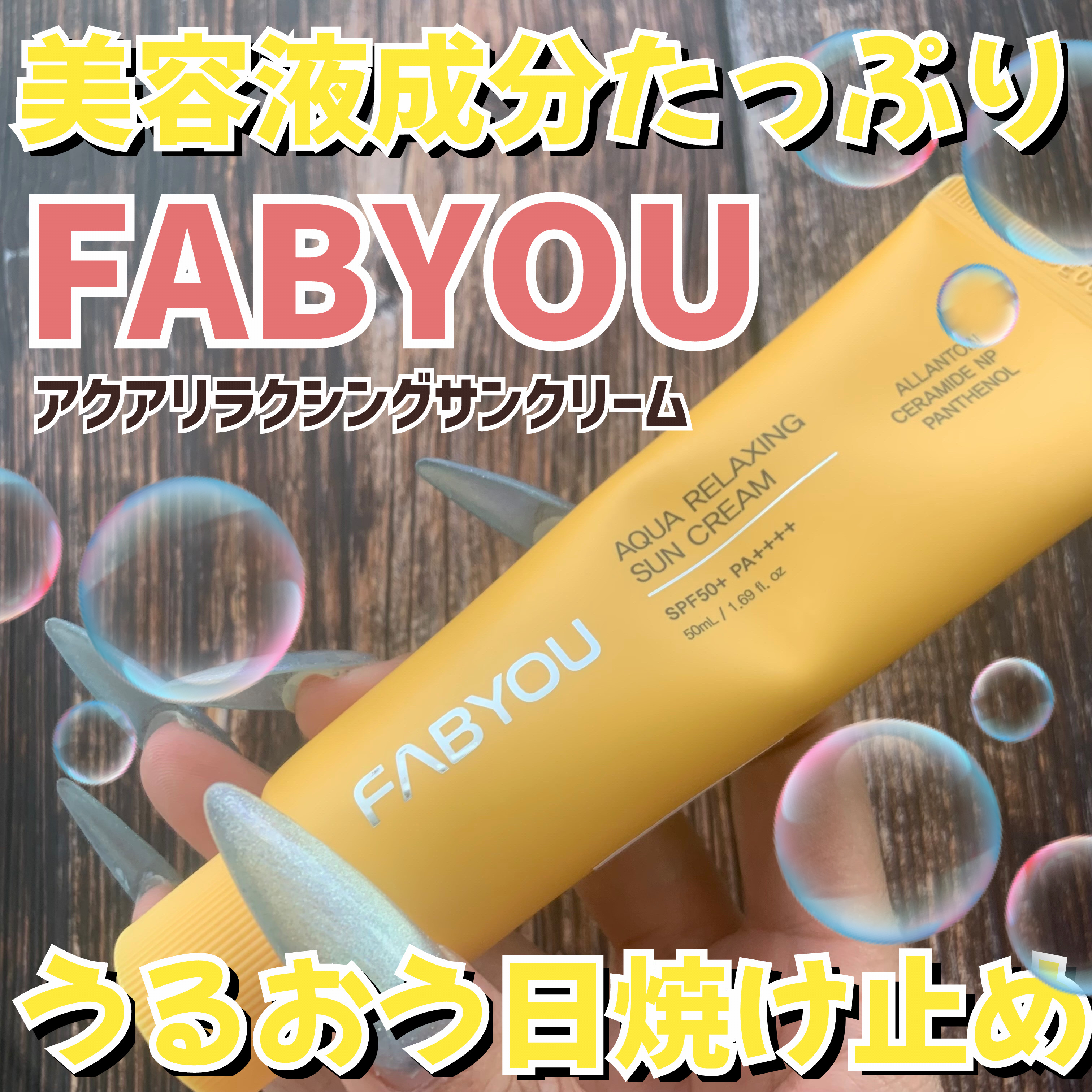 セルリニューリポソームクリーム/FABYOU/フェイスクリームを使ったクチコミ（1枚目）