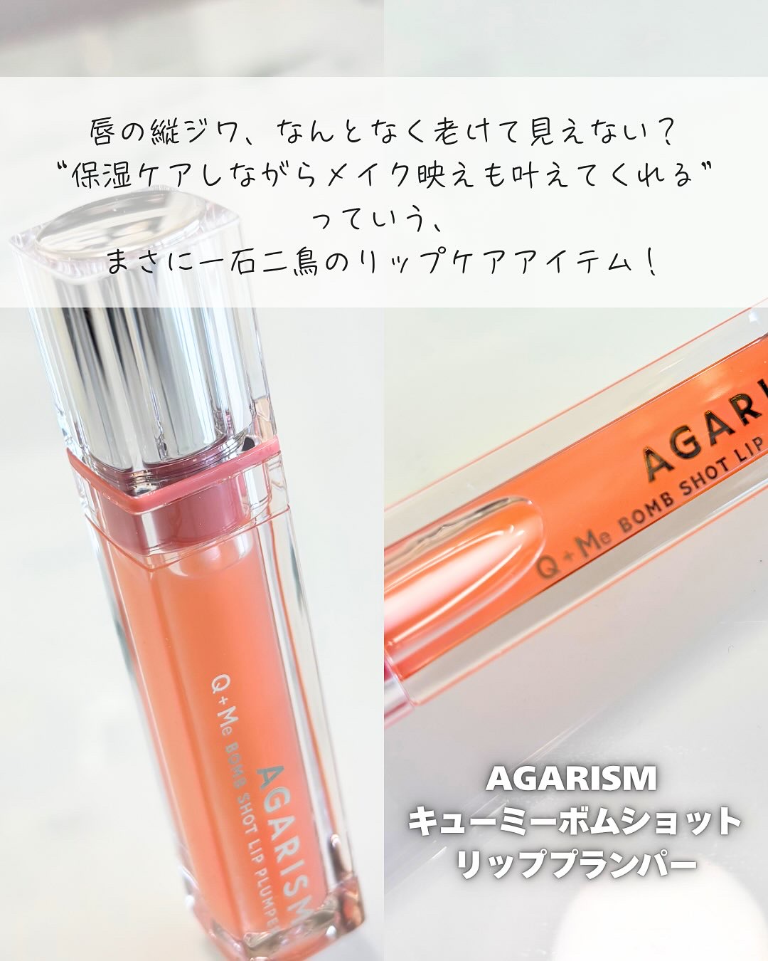 キューミ―ボムショットリッププランパー/AGARISM/リッププランパーを使ったクチコミ（2枚目）