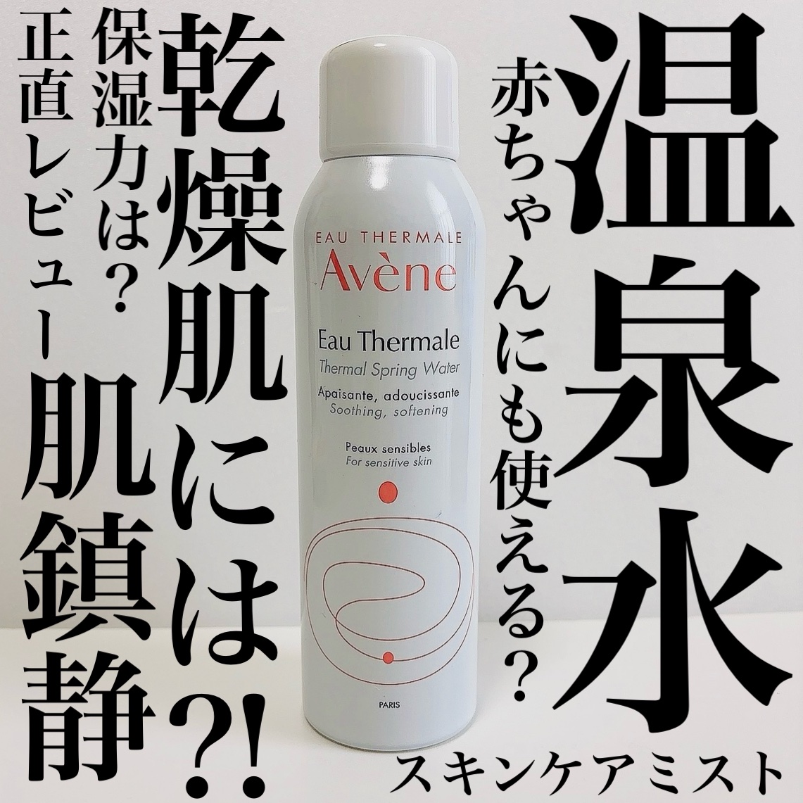 ウオーター/アベンヌ/ミスト状化粧水を使ったクチコミ（1枚目）