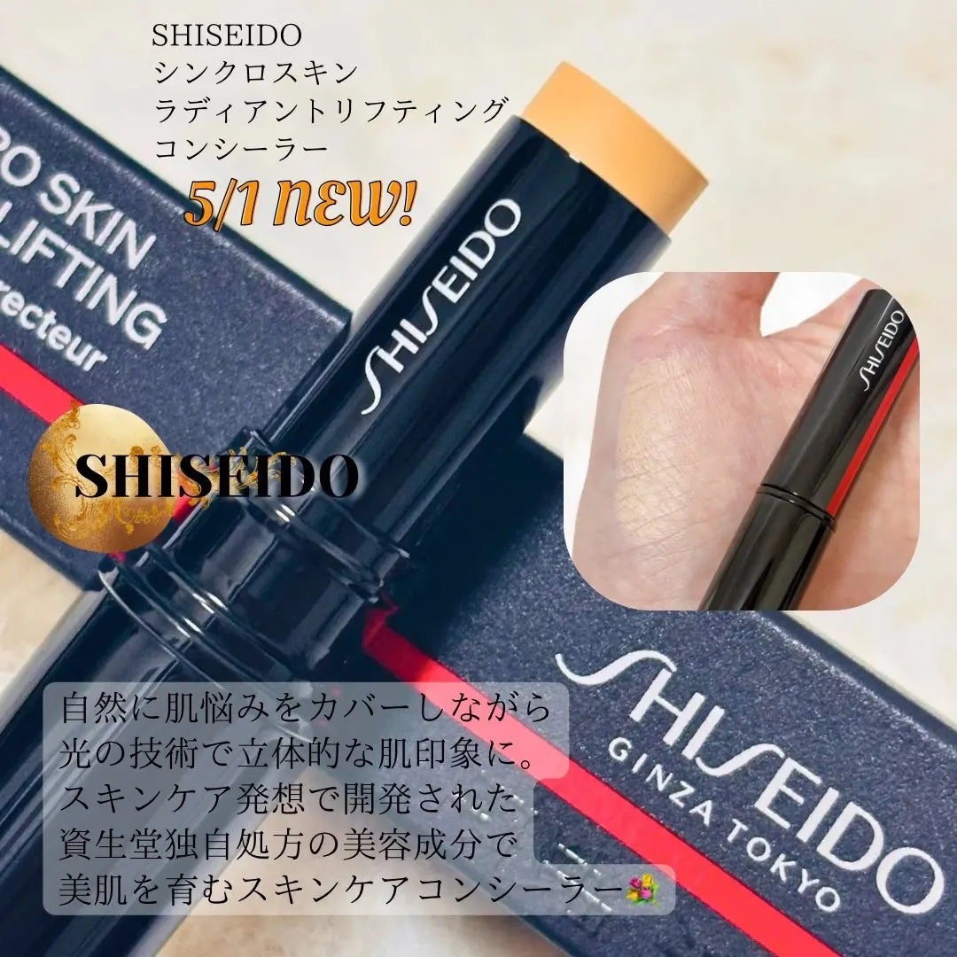 SHISEIDO シンクロスキン ラディアントリフティング コンシーラー/SHISEIDO/スティックコンシーラーを使ったクチコミ(1枚目)