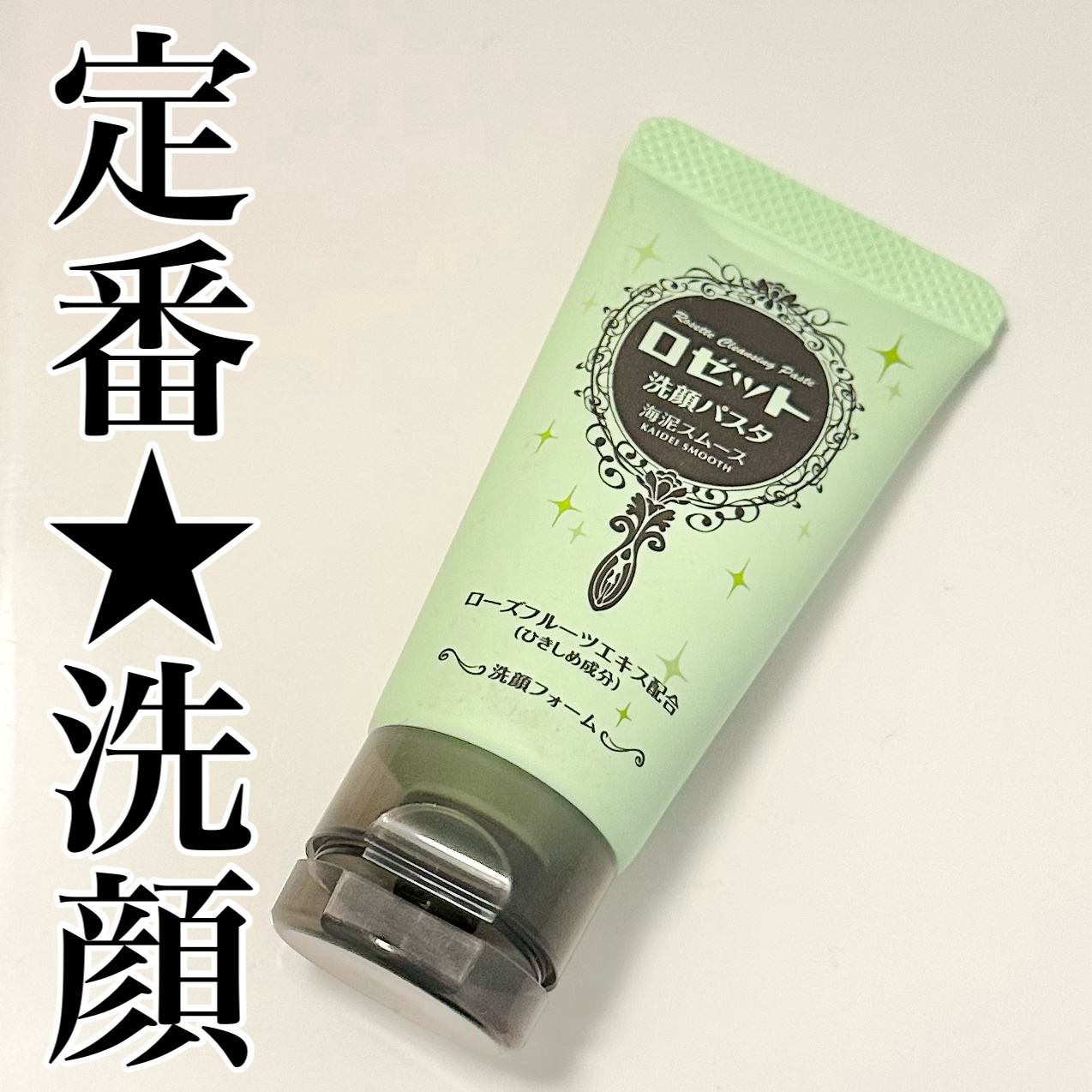 ロゼット洗顔パスタ 海泥スムース 30g/ロゼット/洗顔フォームを使ったクチコミ（1枚目）