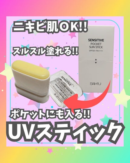 センシティブポケットサンスティック/SAM'U/日焼け止めスティックを使ったクチコミ(1枚目)