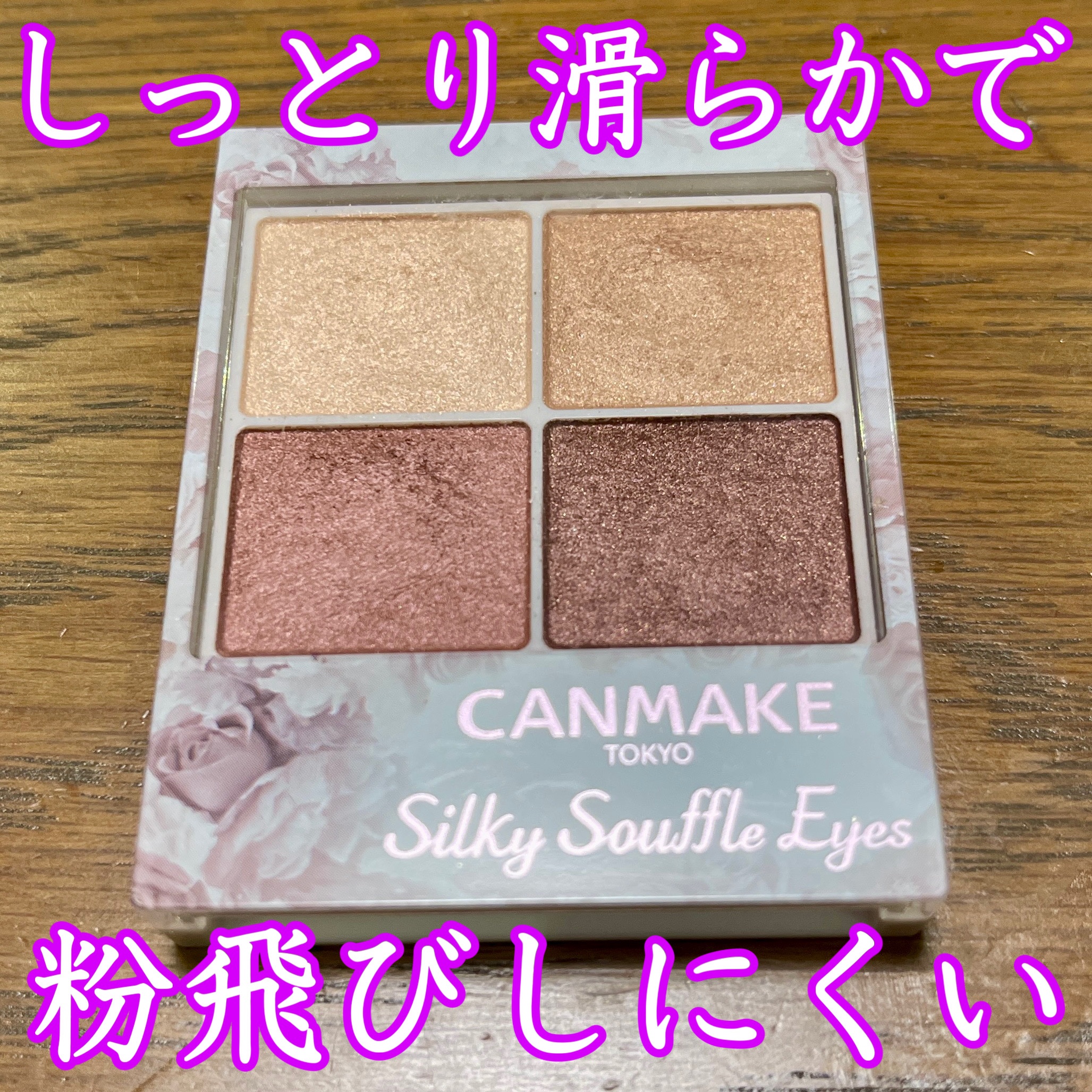 シルキースフレアイズ/キャンメイク/アイシャドウパレットを使ったクチコミ（1枚目）