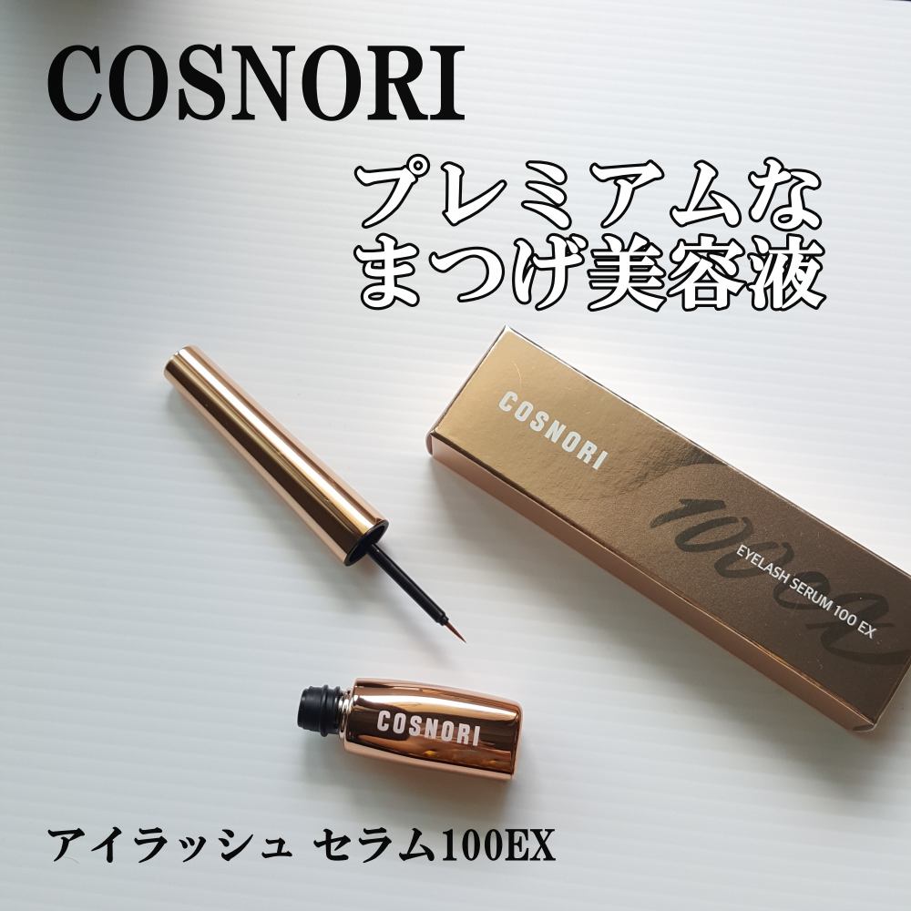 アイラッシュセラム100EX/COSNORI/まつげ美容液を使ったクチコミ（1枚目）