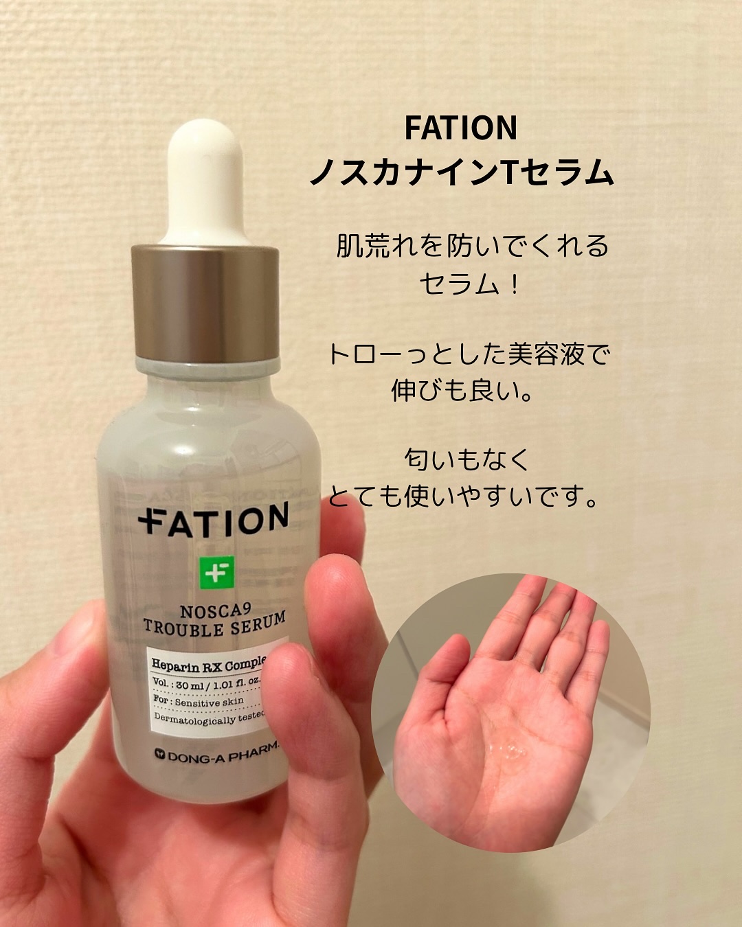 ノスカナイン トラブル セラム/FATION/美容液を使ったクチコミ（2枚目）