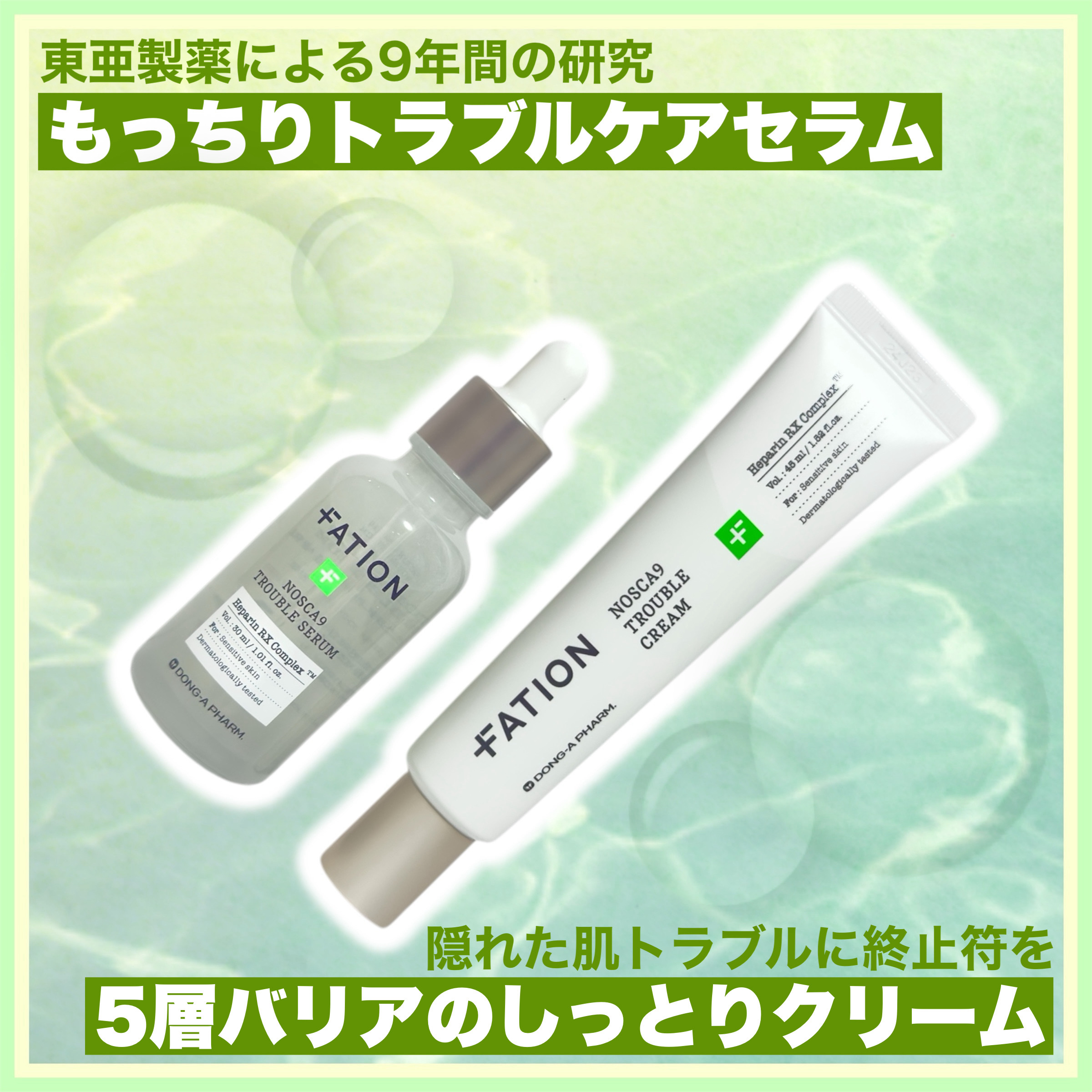ꕥトラブルに悩まない健やか肌を目指してꕥ



＜ 商品名 ＞

FATION
・ノスカナイントラブル美容液
・ノスカナイントラブルクリーム

＜ 特徴 ＞

90年以上の歴史を持つ韓国の大手製薬会社「東亜製薬」が9年にわたり研究や開発を重