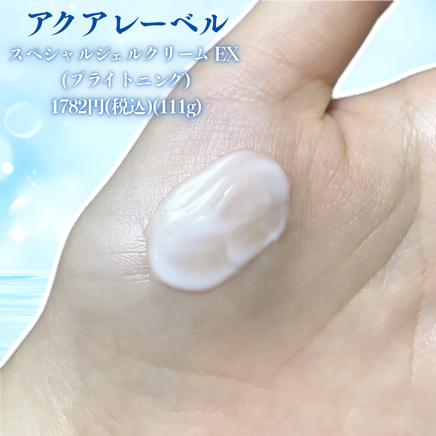 スペシャルジェルクリーム EX (ブライトニング) /アクアレーベル/オールインワン化粧品を使ったクチコミ(2枚目)