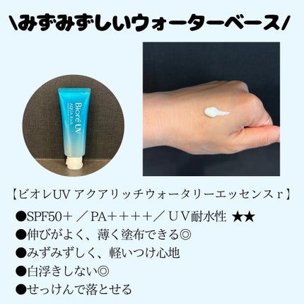 ビオレUV アクアリッチ ウォータリーエッセンス/ビオレ/日焼け止めローションを使ったクチコミ(2枚目)