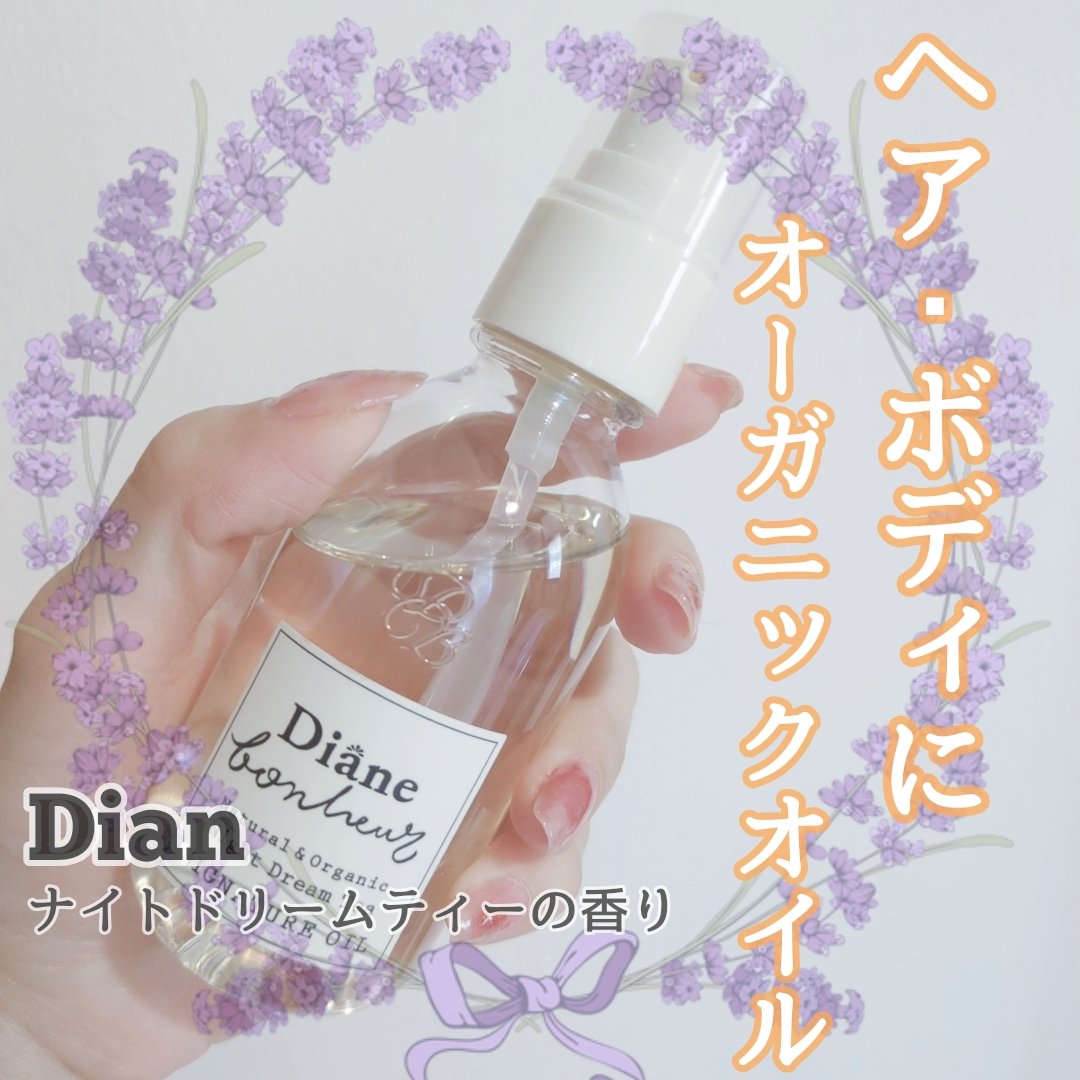 ダイアンボヌール／ヘアオイル/ダイアン/ヘアオイルを使ったクチコミ（1枚目）