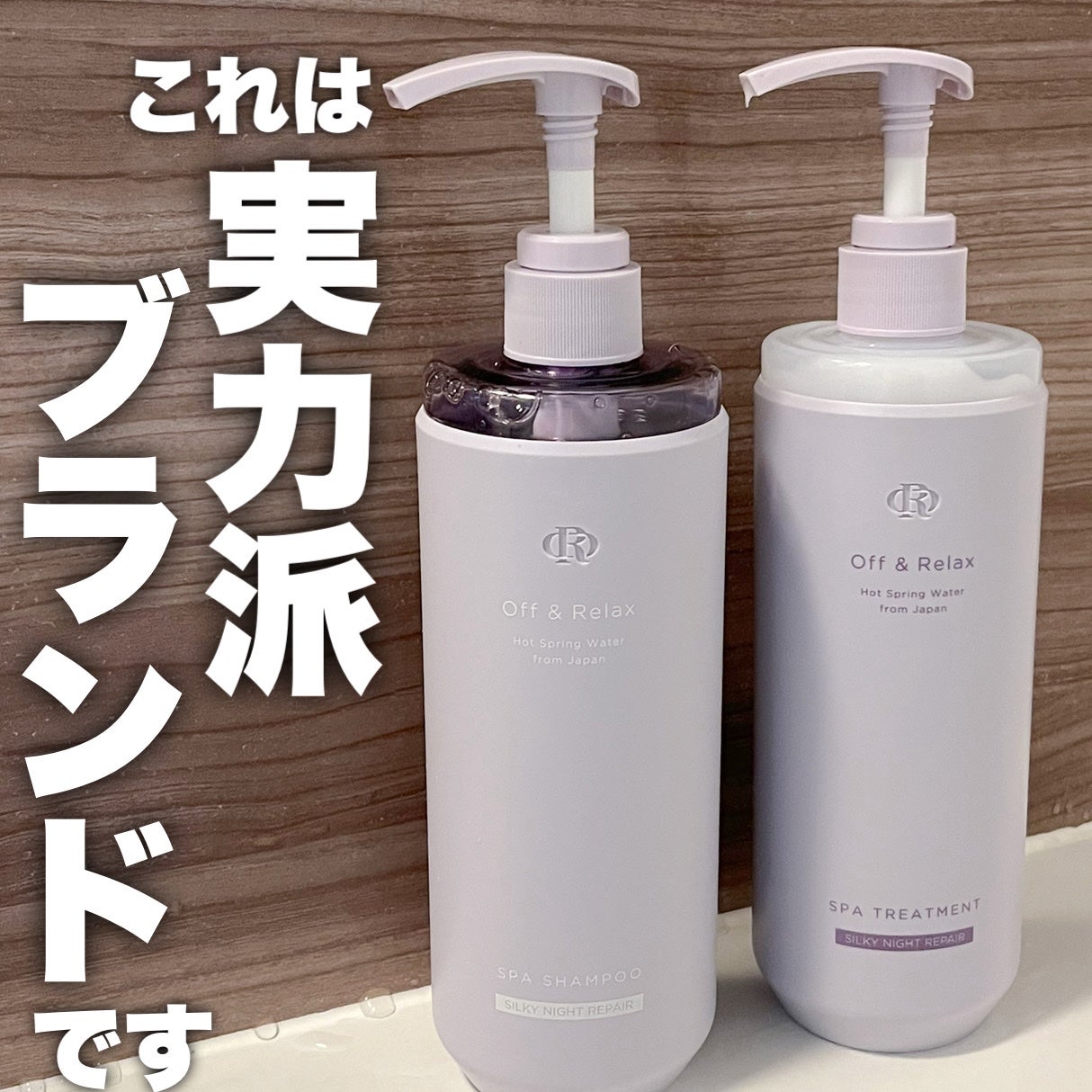 OR スパ・シャンプー/ヘアトリートメント シルキーナイトリペア/Off&Relax/市販シャンプーを使ったクチコミ(1枚目)