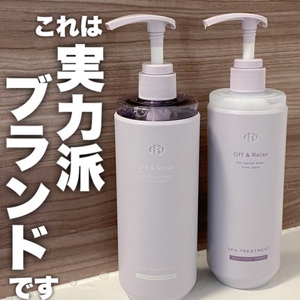 OR スパ・シャンプー/ヘアトリートメント シルキーナイトリペア/Off&Relax/市販シャンプーを使ったクチコミ(1枚目)