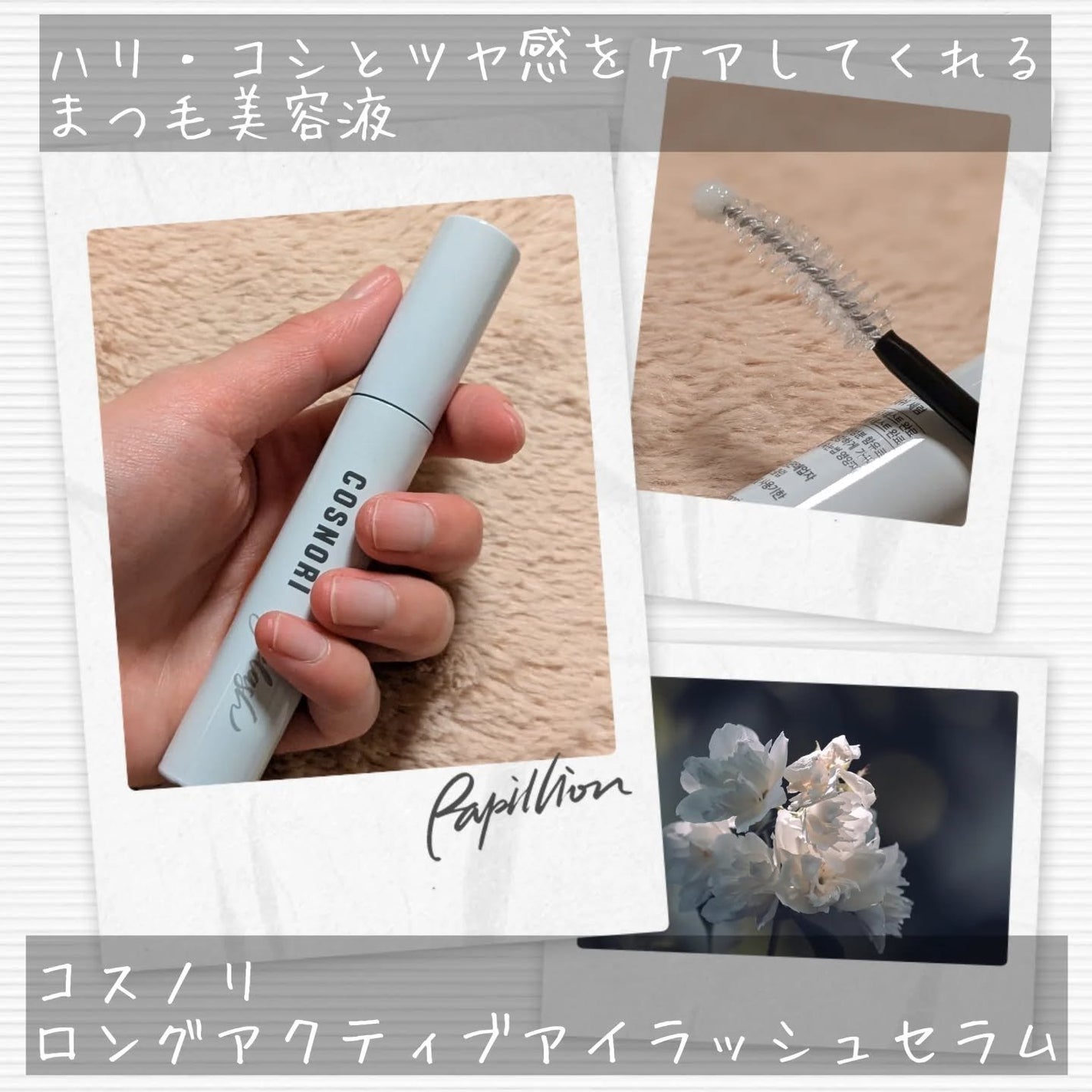 ロングアクティブアイラッシュセラム/COSNORI/まつげ美容液を使ったクチコミ(4枚目)