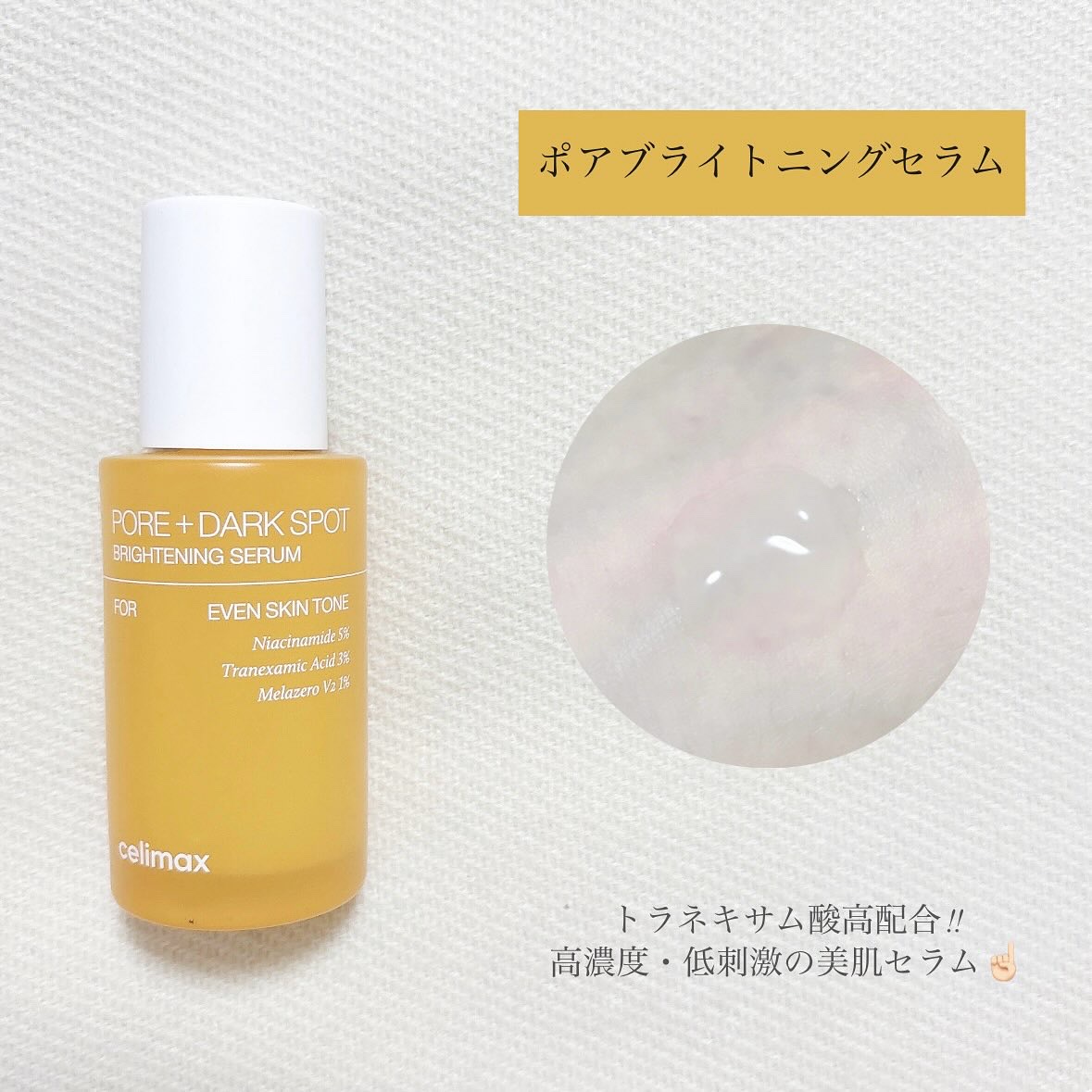 ポア ブライトニング シミケアセラム/celimax/美容液を使ったクチコミ（2枚目）