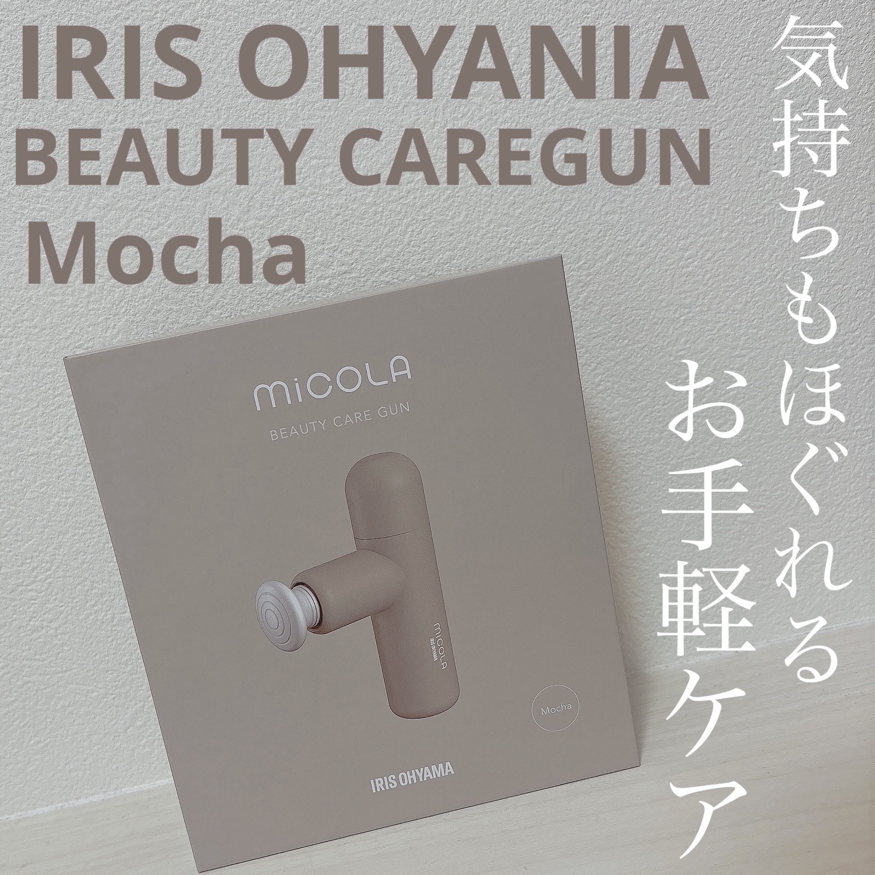 ビューティーケアガン/MiCOLA/ボディケア美容家電を使ったクチコミ（1枚目）