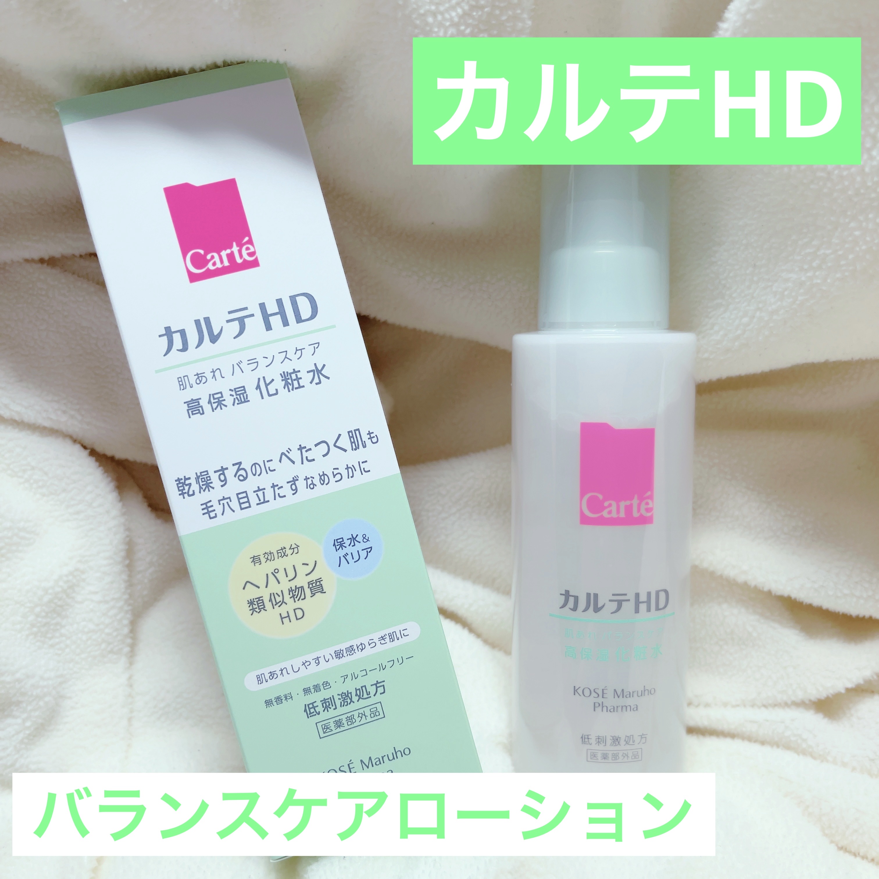カルテHD バランスケア ローション 150ml/カルテHD/化粧水を使ったクチコミ（1枚目）
