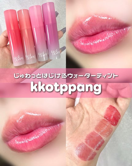 コッパン アイスドロップウォーターティント/kkotppang/リップティントを使ったクチコミ(1枚目)
