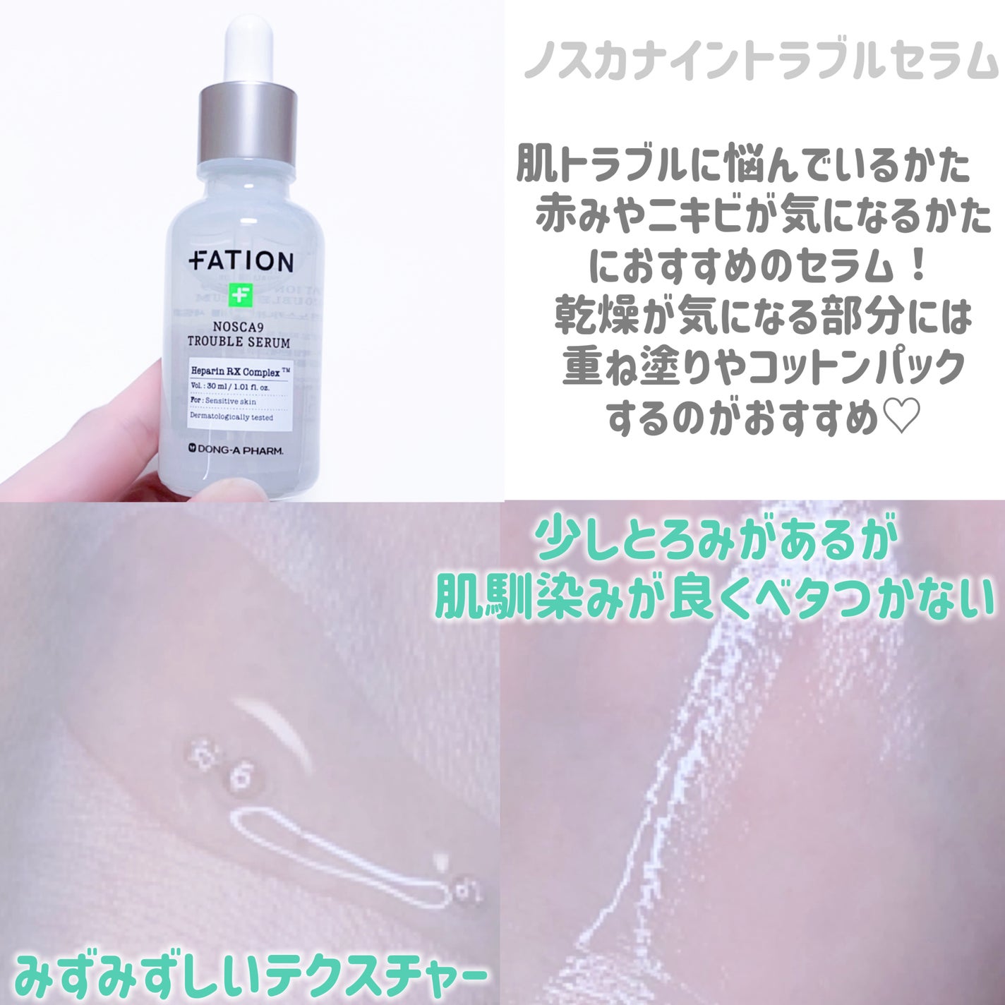 ノスカナイン トラブル セラム/FATION/美容液を使ったクチコミ(2枚目)