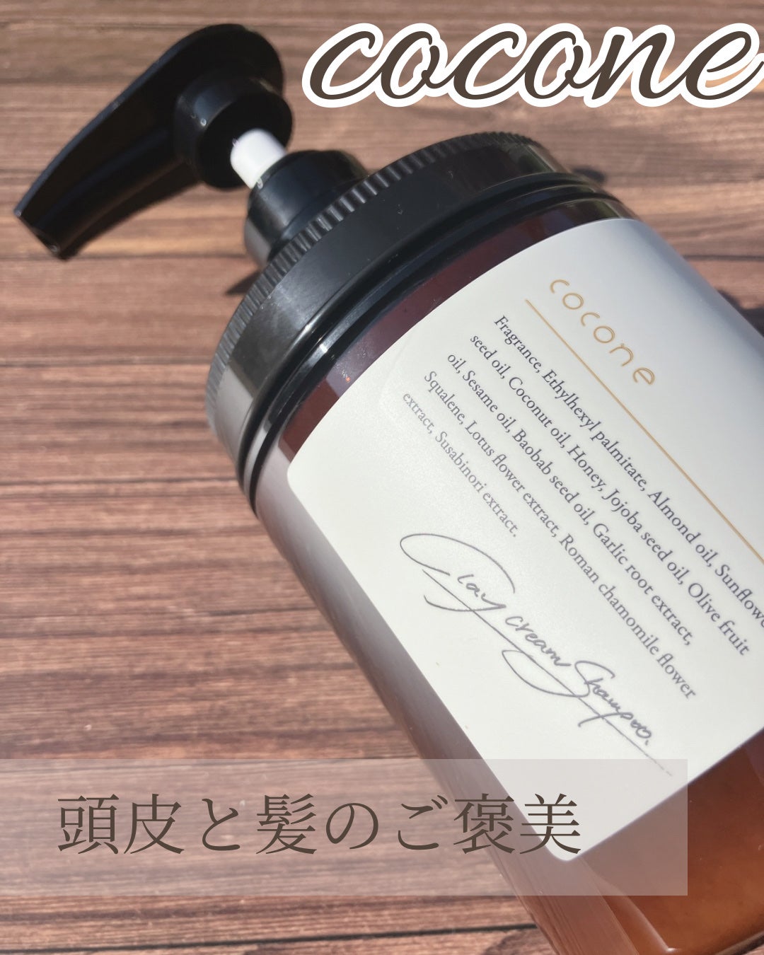 クレイクリームシャンプー(モイスト)/cocone/市販シャンプーを使ったクチコミ(1枚目)