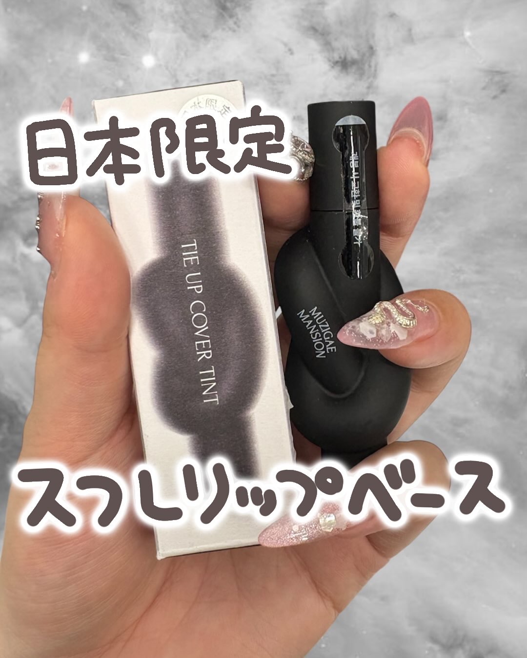 タイアップカバーティント/MUZIGAE MANSION/リップティントを使ったクチコミ（1枚目）