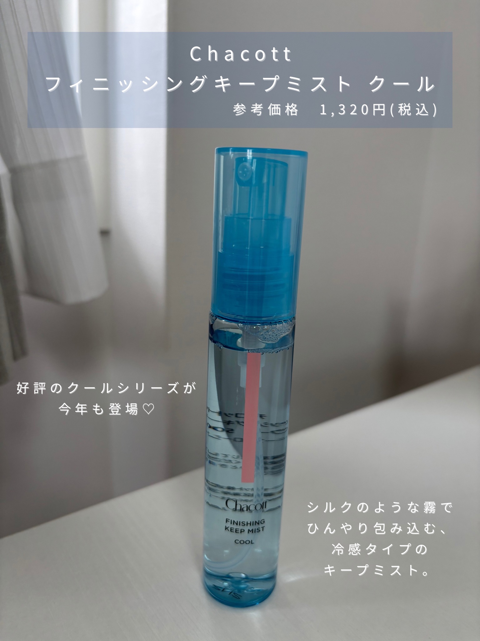 フィニッシングキープミスト クール/チャコット・コスメティクス/フィックスミストを使ったクチコミ（2枚目）