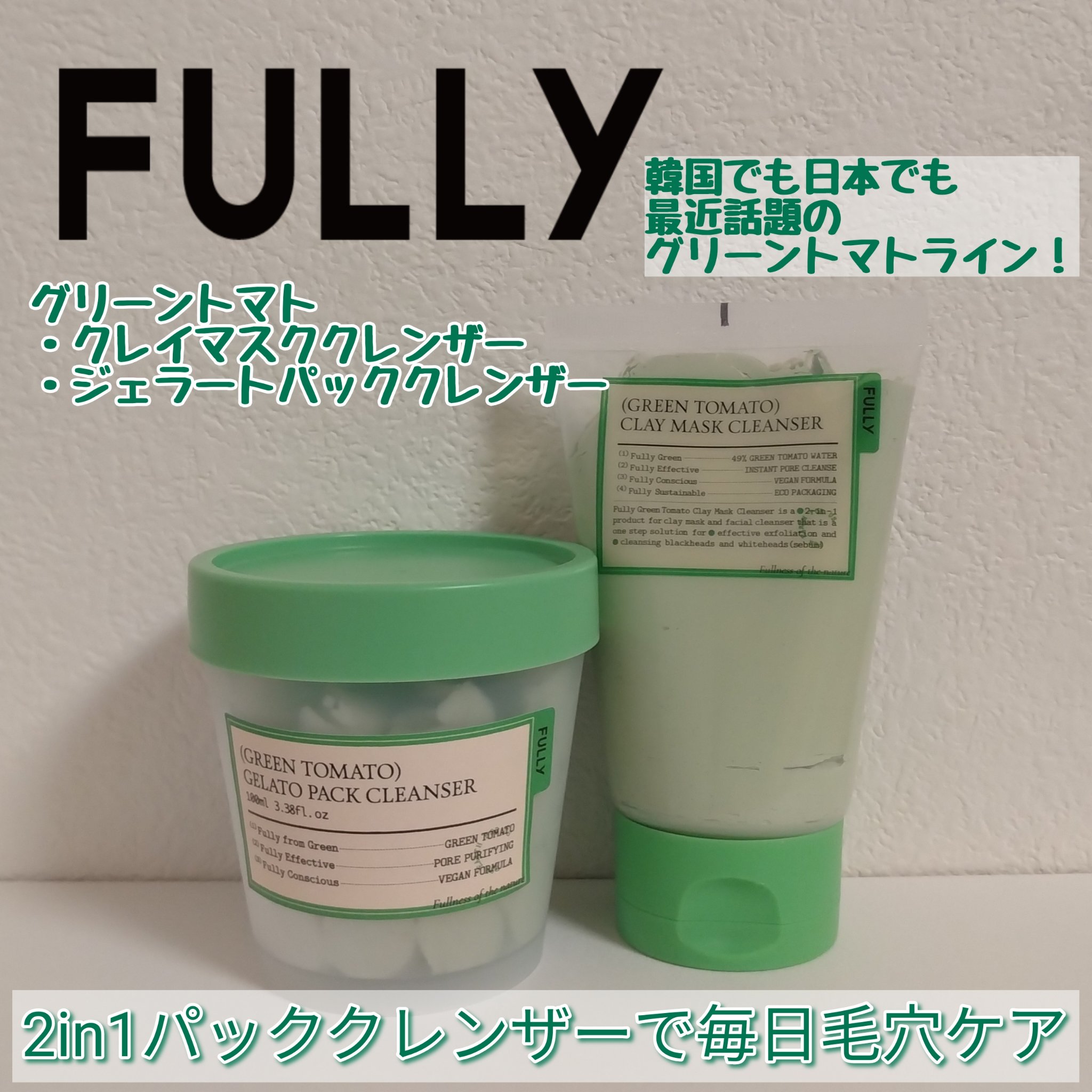 グリーントマトジェラートパッククレンザー/FULLY/洗顔フォームを使ったクチコミ（1枚目）