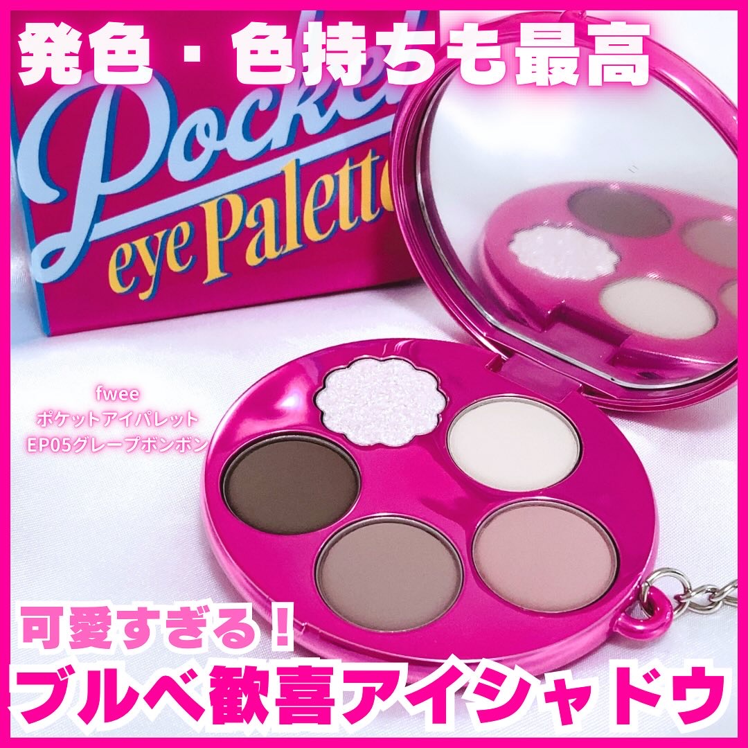 フィー ポケットアイパレット EP05 グレープボンボン/fwee/アイシャドウパレットを使ったクチコミ（1枚目）