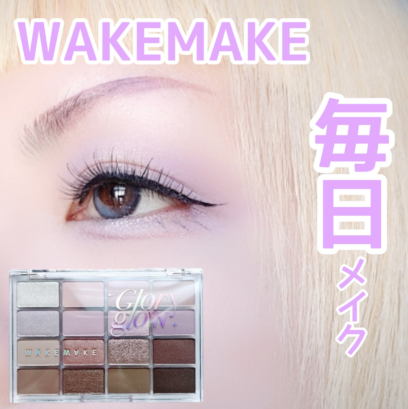 ソフトブラーリングアイパレット/wakemake/アイシャドウパレットを使ったクチコミ（1枚目）