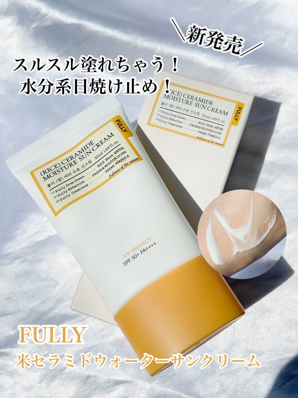 米セラミドウォーターサンクリーム/FULLY/日焼け止めクリームを使ったクチコミ（1枚目）