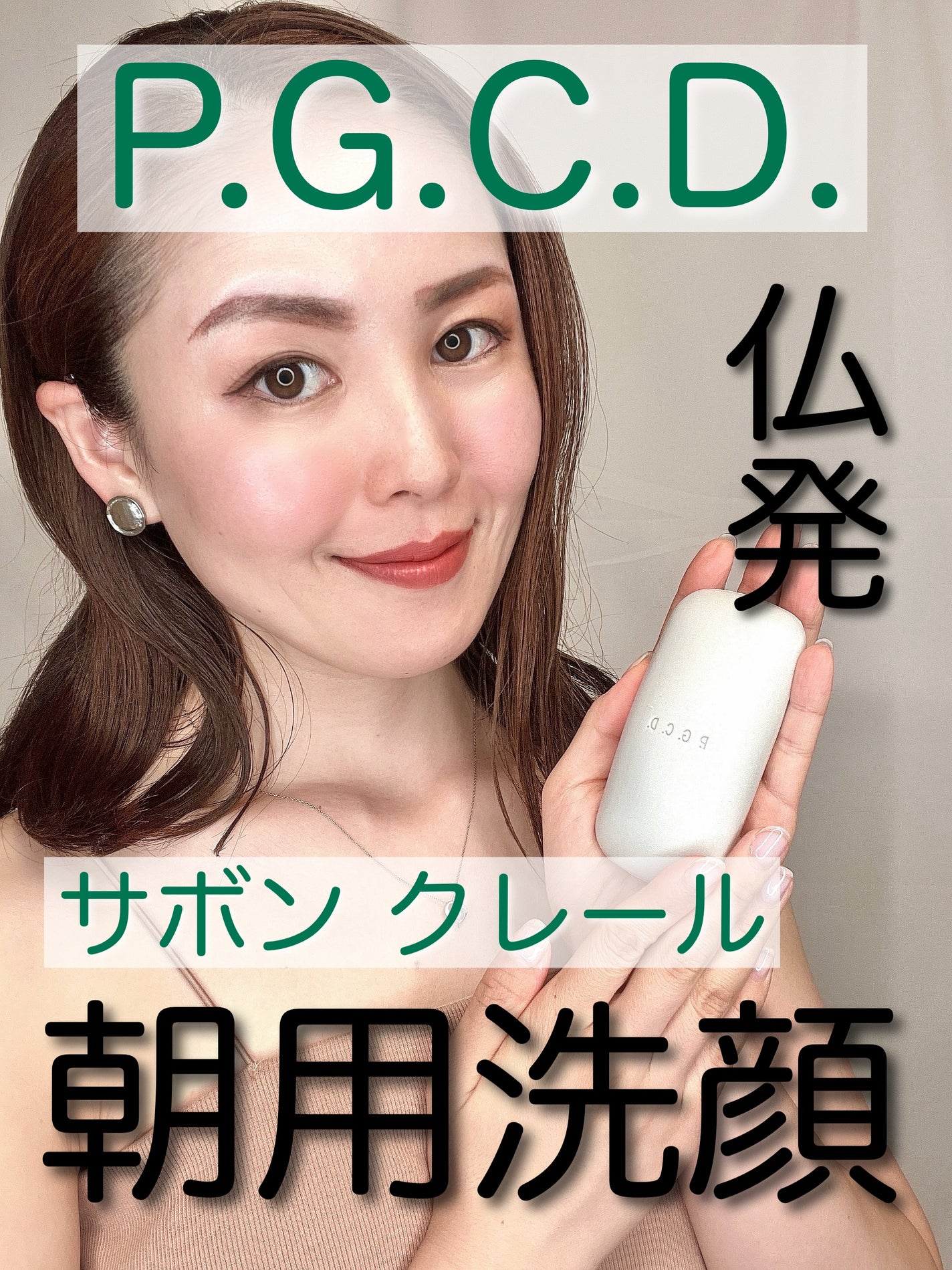 サボンクレール/P.G.C.D.(ペー・ジェー・セー・デー)/洗顔石鹸を使ったクチコミ(1枚目)