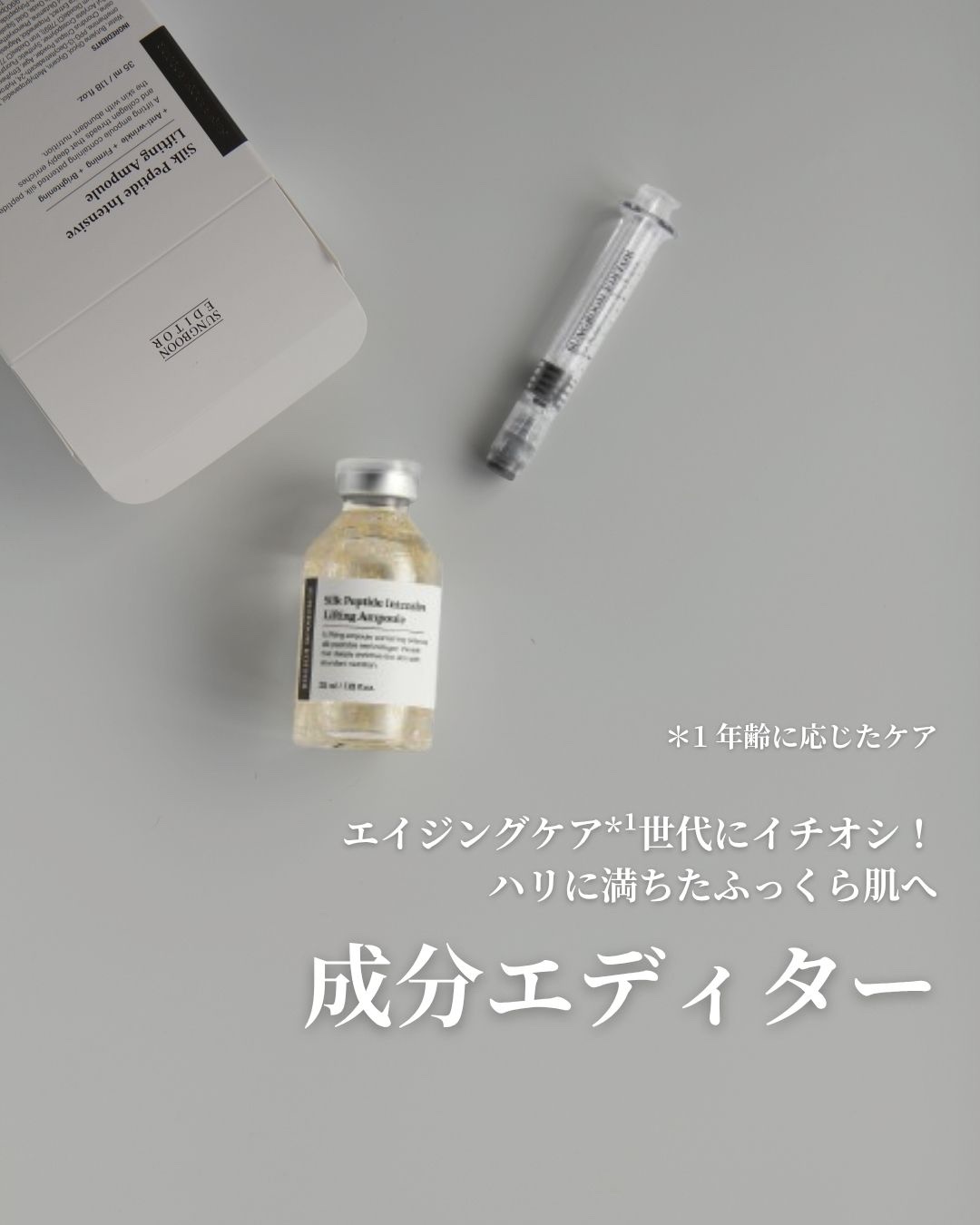 シルクペプチドインテンシブリフティングアンプル/SUNGBOON EDITOR（成分エディター）/美容液を使ったクチコミ（1枚目）