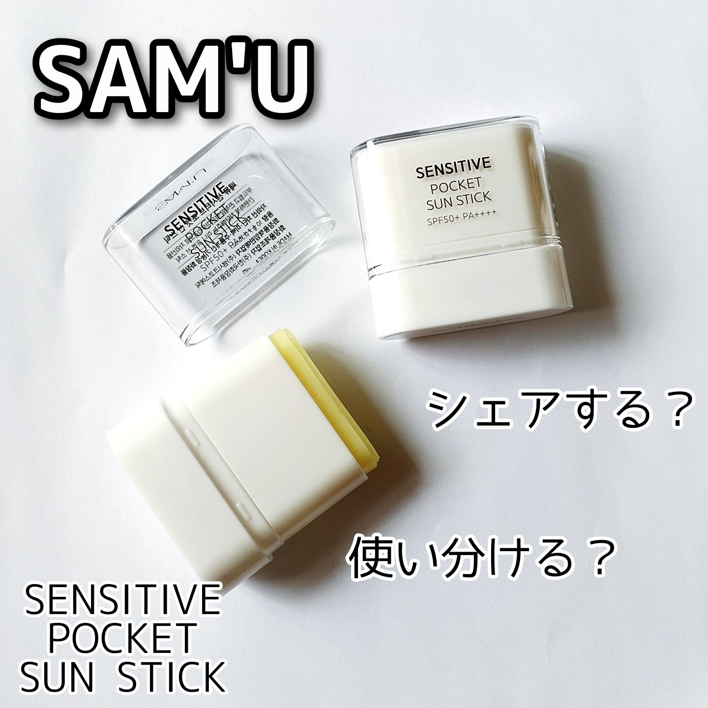 センシティブポケットサンスティック/SAM'U/日焼け止めスティックを使ったクチコミ（1枚目）
