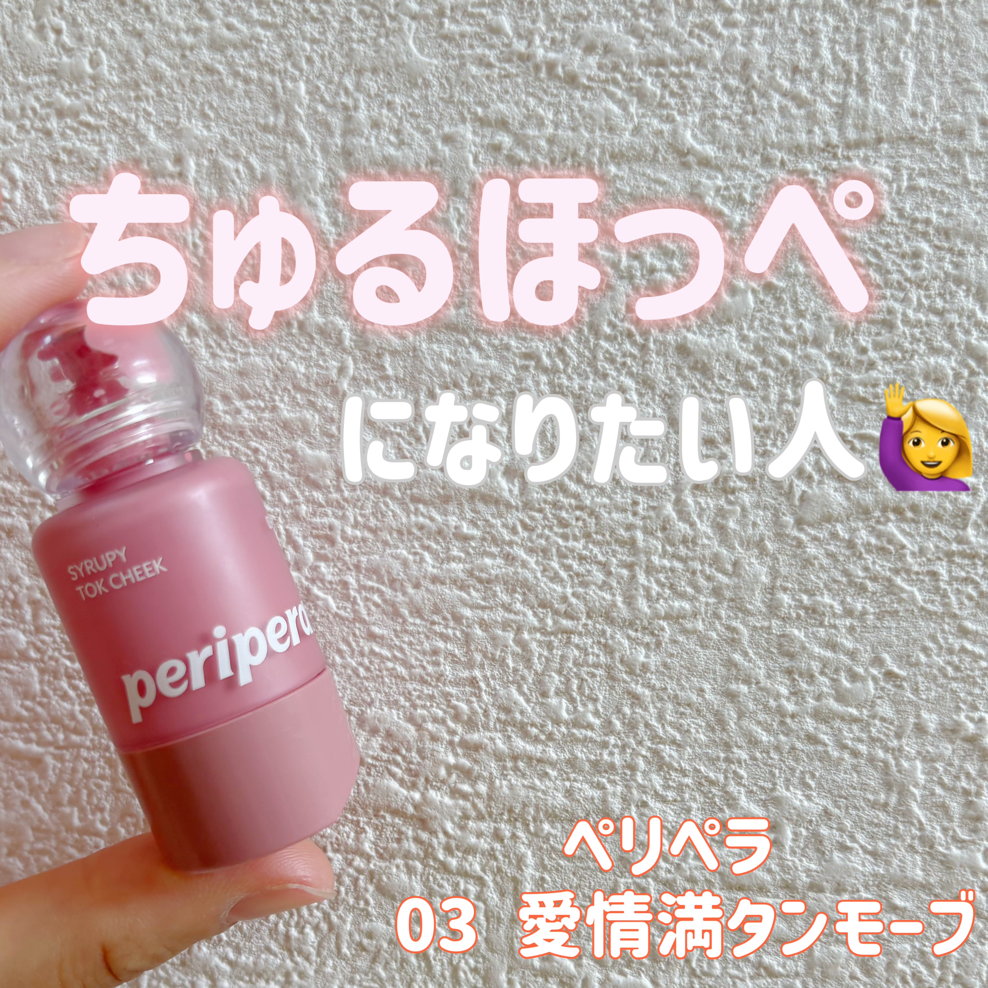 ペリペラ シロッピー トック チーク/PERIPERA/リキッドチークを使ったクチコミ（1枚目）