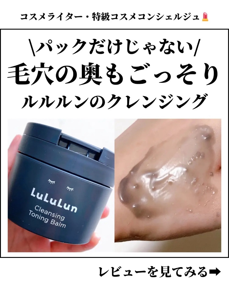 ルルルンクレンジング トーニングバーム CLEAR BLACK/ルルルン/クレンジングバームを使ったクチコミ（1枚目）