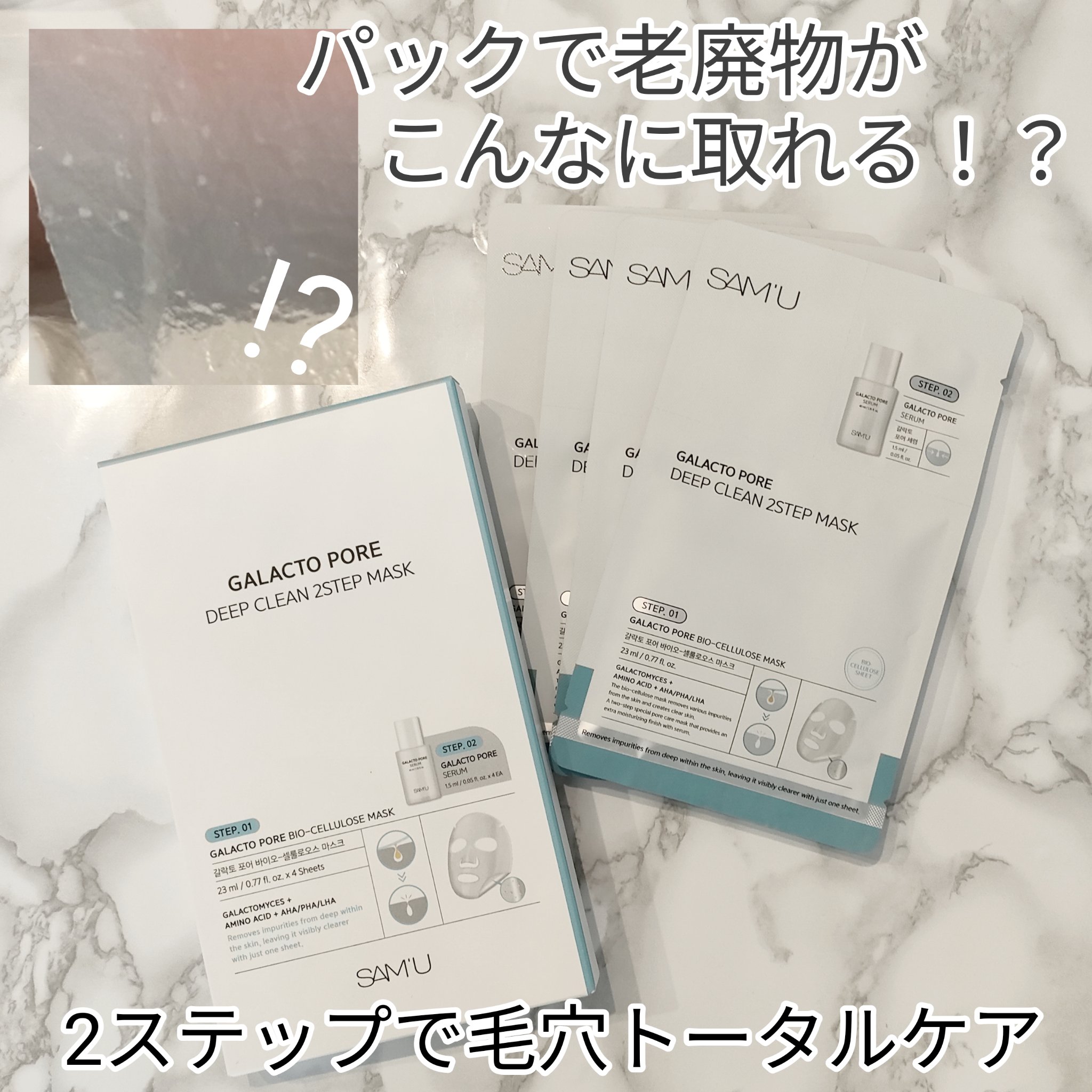 サミュ ガラクトポア ディープクリーン 2ステップマスク/SAM'U/シートマスク・パックを使ったクチコミ（1枚目）