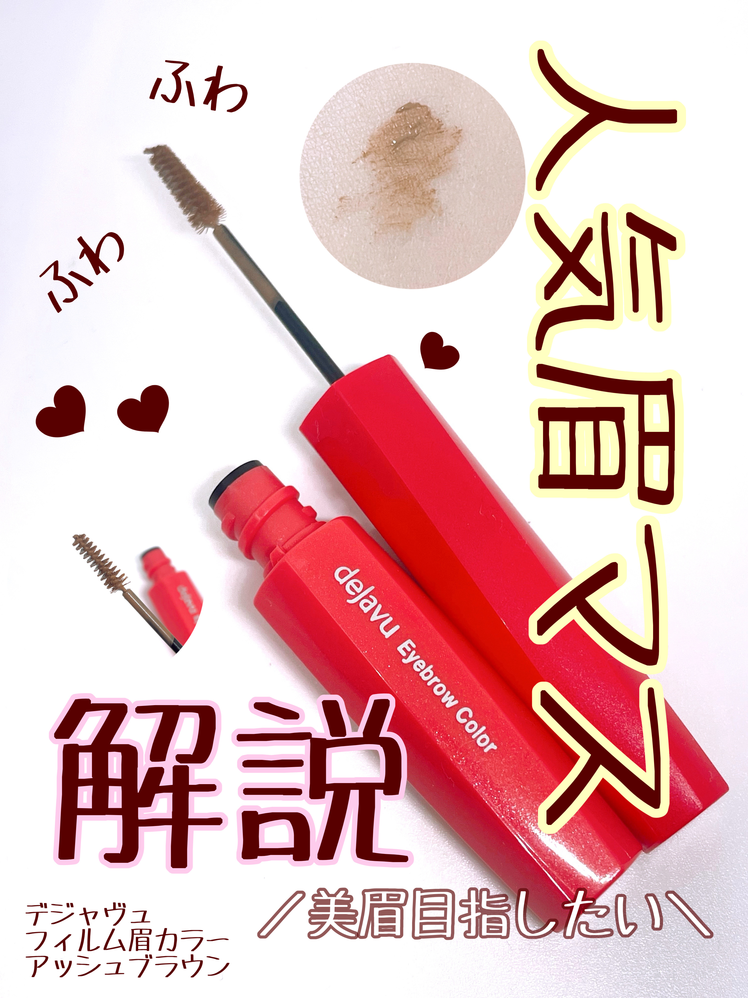 フィルム眉カラー/デジャヴュ/眉マスカラを使ったクチコミ（1枚目）