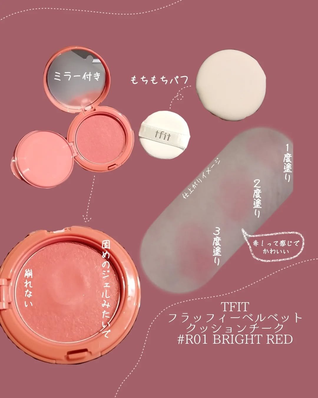 フラッフィーベルベットクッションチーク  R01 BRIGHT RED/TFIT/ジェル・クリームチークを使ったクチコミ（2枚目）