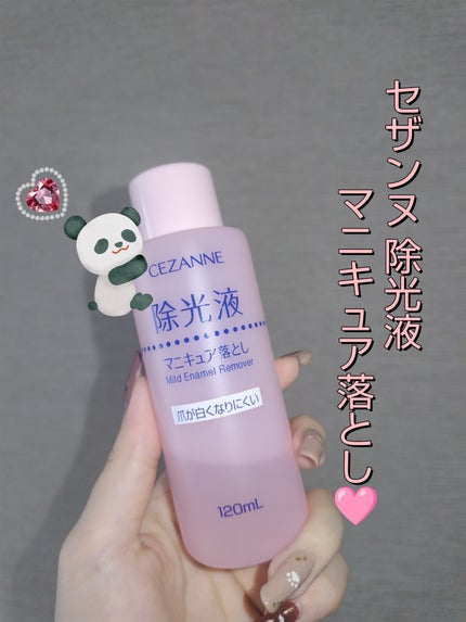 CEZANNE マイルド エナメルリムーバーNのクチコミ「ネイルを落とすたびに爪の白さが気になっていた私が、ついに出会った救世主✨
それがこの【CEZA.....」(1枚目)
