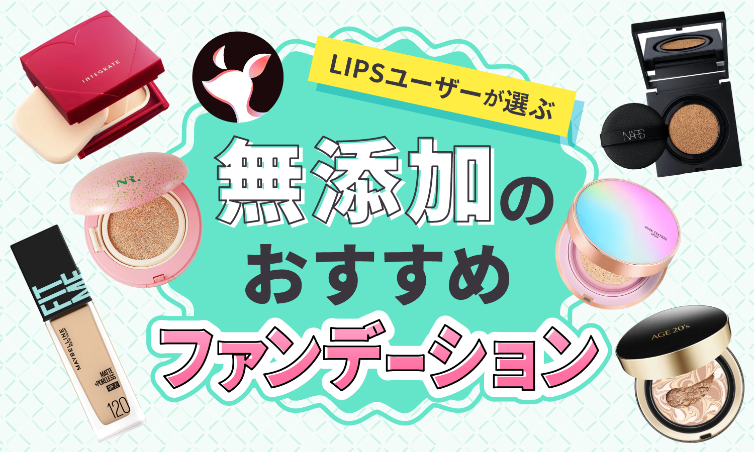 【本日更新】無添加ファンデーションのおすすめ人気ランキング$product_count選。オーガニックや石鹸で落とせるものも紹介【$year年】のサムネイル