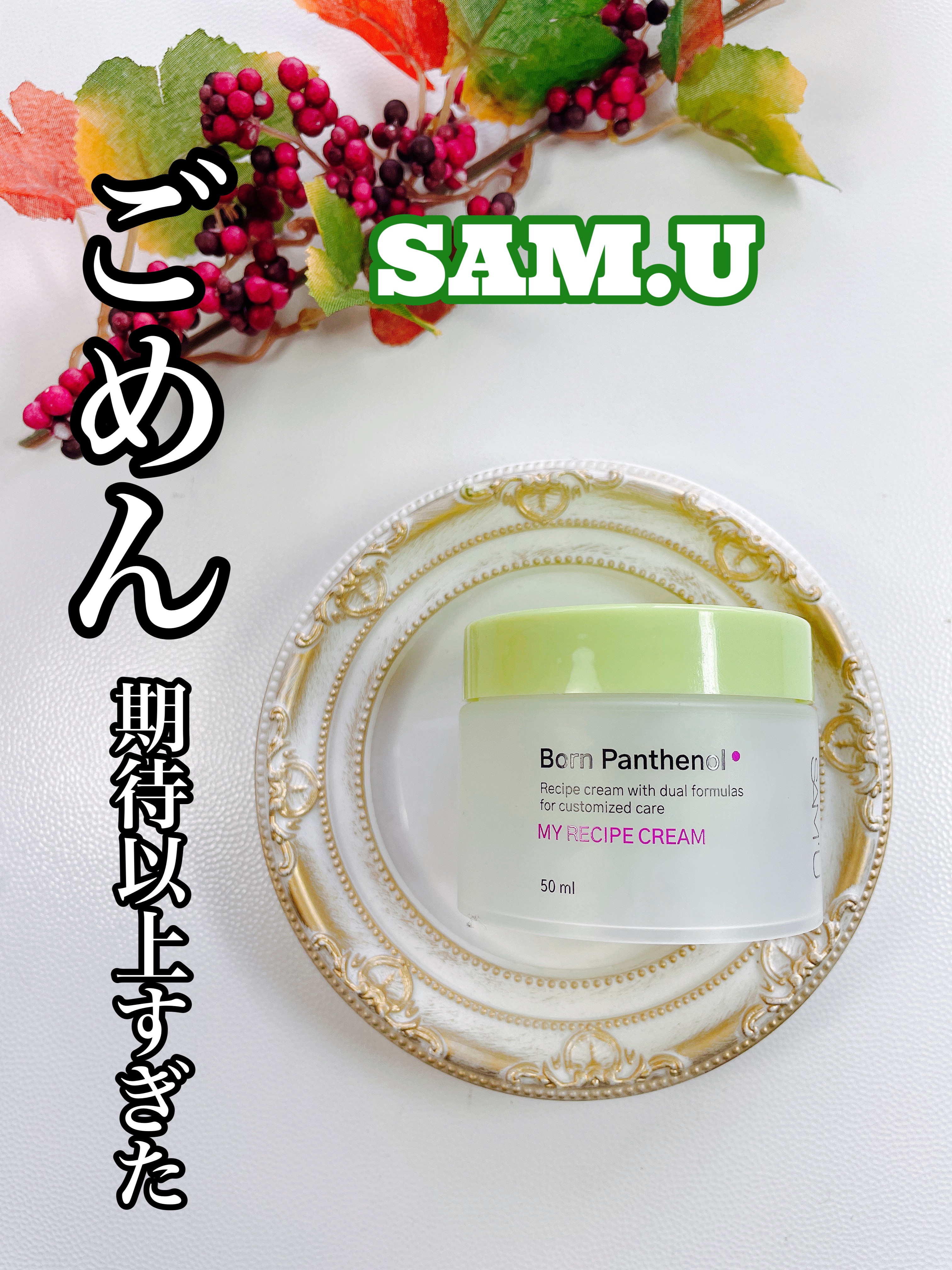 ボーンパンテノールマイレシピクリーム/SAM'U/フェイスクリームを使ったクチコミ（1枚目）