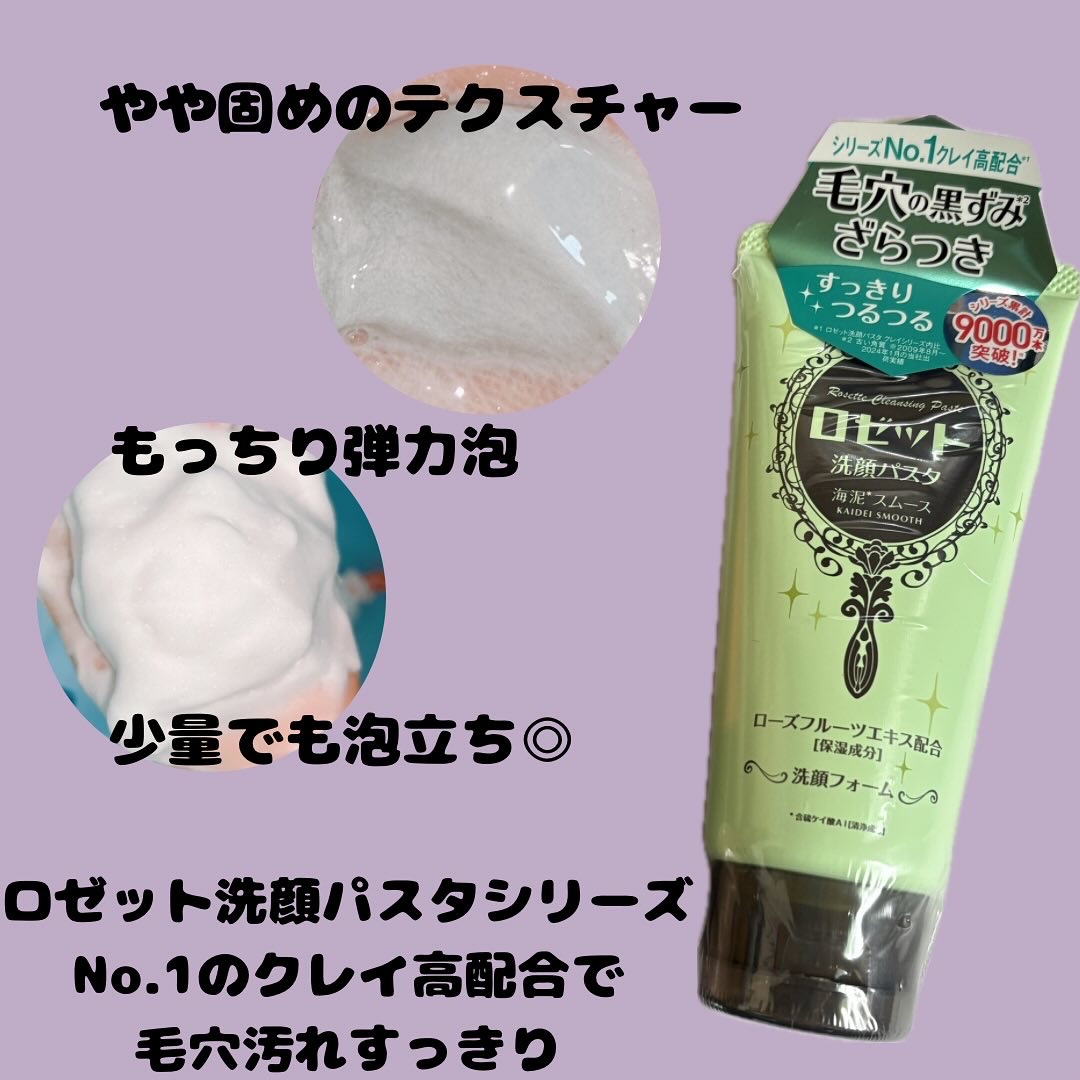 ロゼット洗顔パスタ 海泥スムース/ロゼット/洗顔フォームを使ったクチコミ（3枚目）