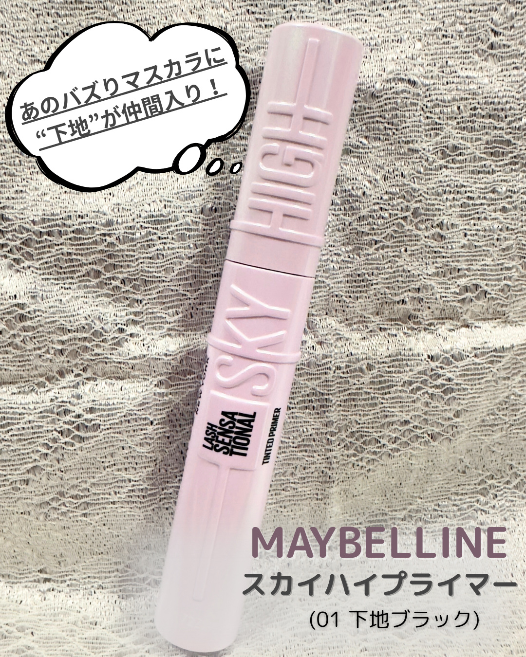 スカイハイ プライマー/MAYBELLINE NEW YORK/マスカラ下地を使ったクチコミ（1枚目）