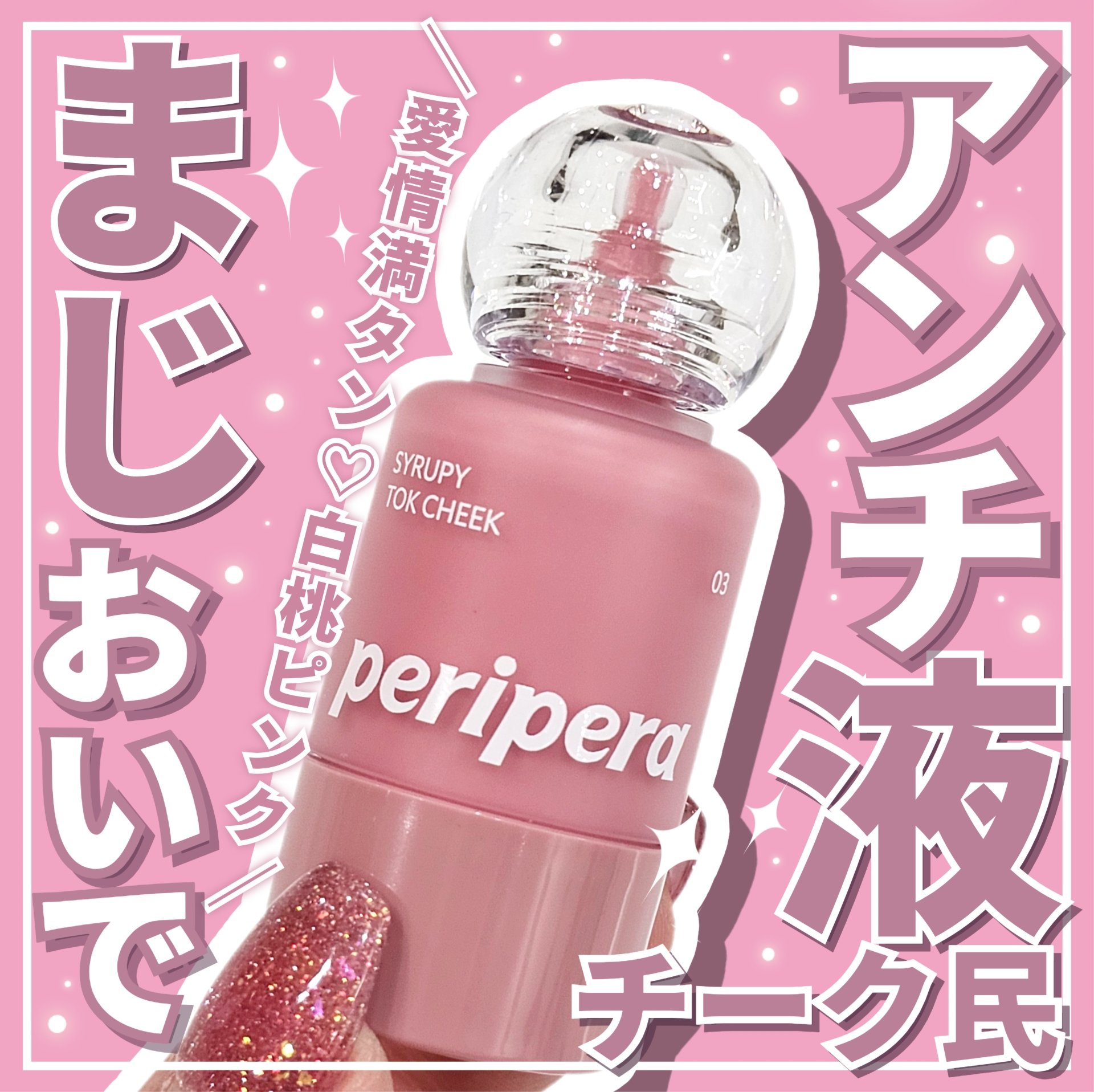 ペリペラ シロッピー トック チーク/PERIPERA/リキッドチークを使ったクチコミ（1枚目）
