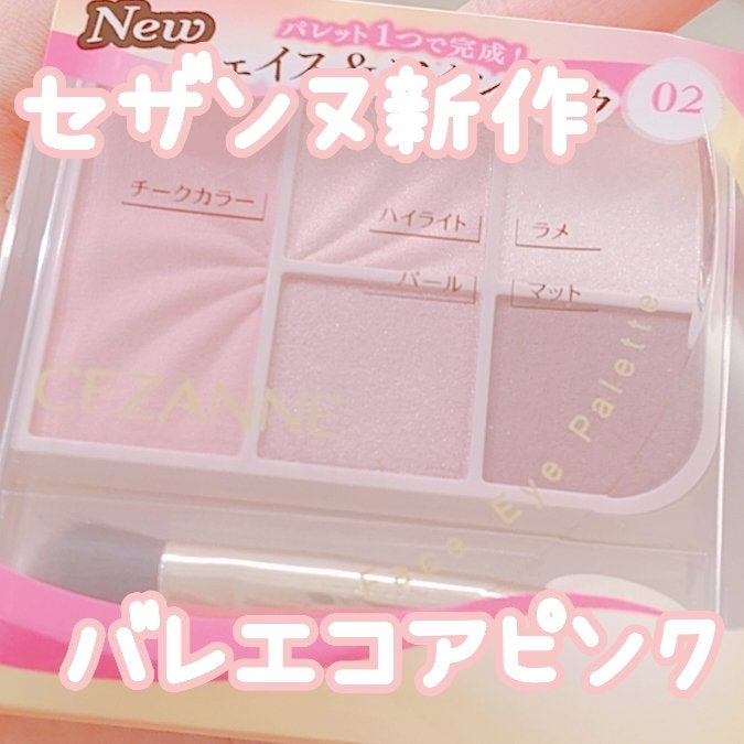 フェイスアイパレット/CEZANNE/アイシャドウを使ったクチコミ(1枚目)