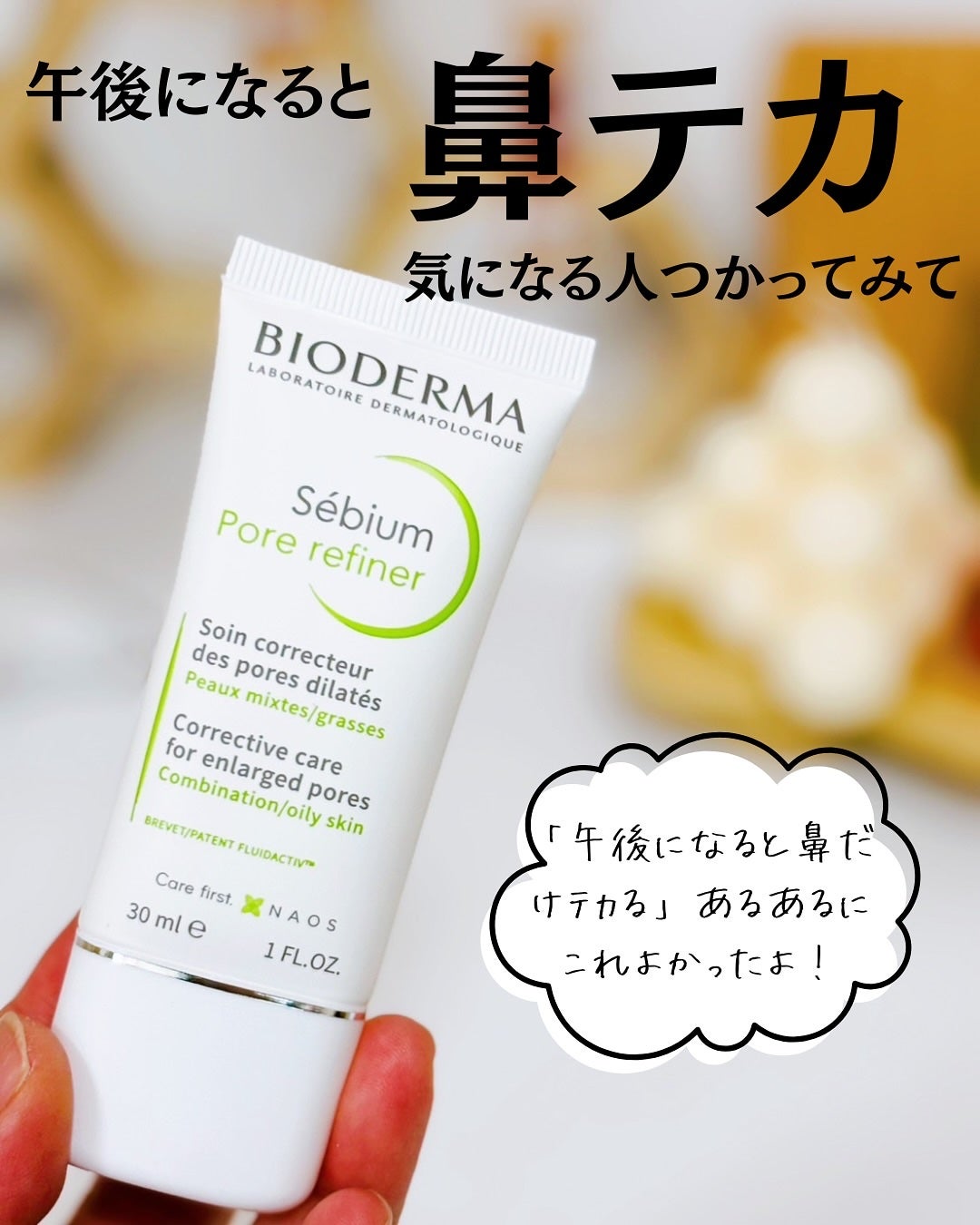 セビウム スキンリファイナー/ビオデルマ/フェイスクリームを使ったクチコミ(1枚目)