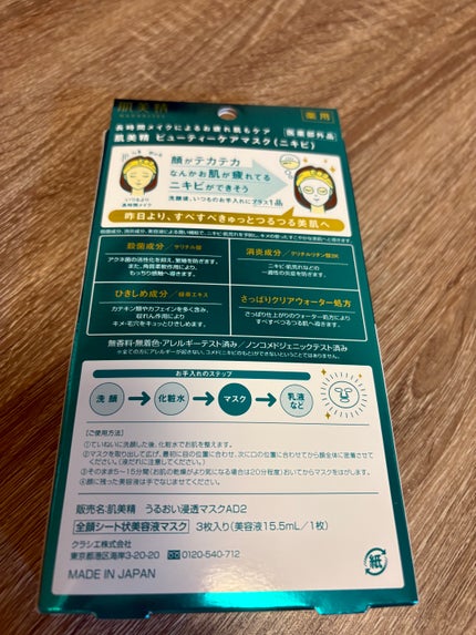 ビューティーケアマスク(ニキビ)/肌美精/シートマスク・パックを使ったクチコミ(2枚目)