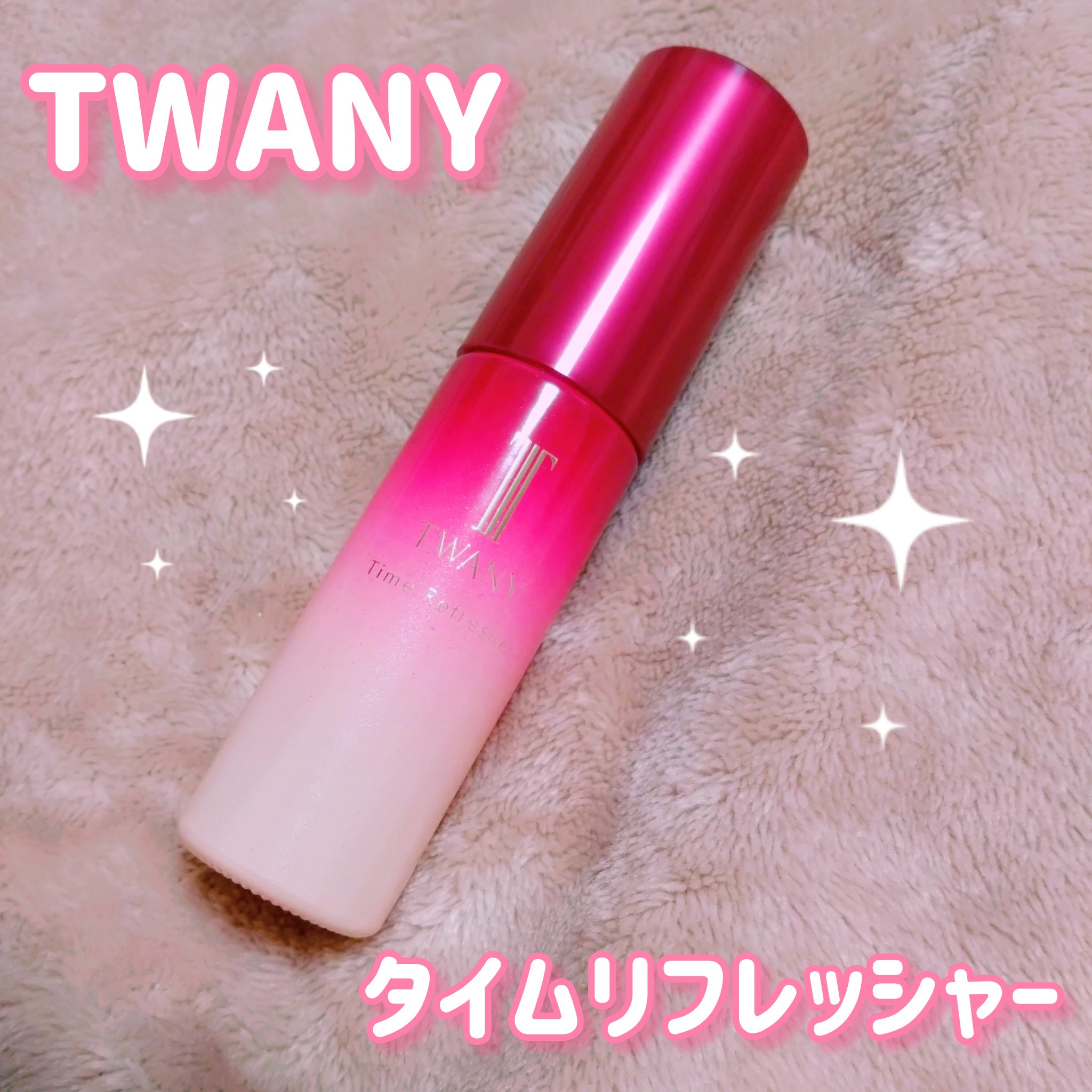 トワニー タイムリフレッシャー/TWANY/美容液を使ったクチコミ（1枚目）
