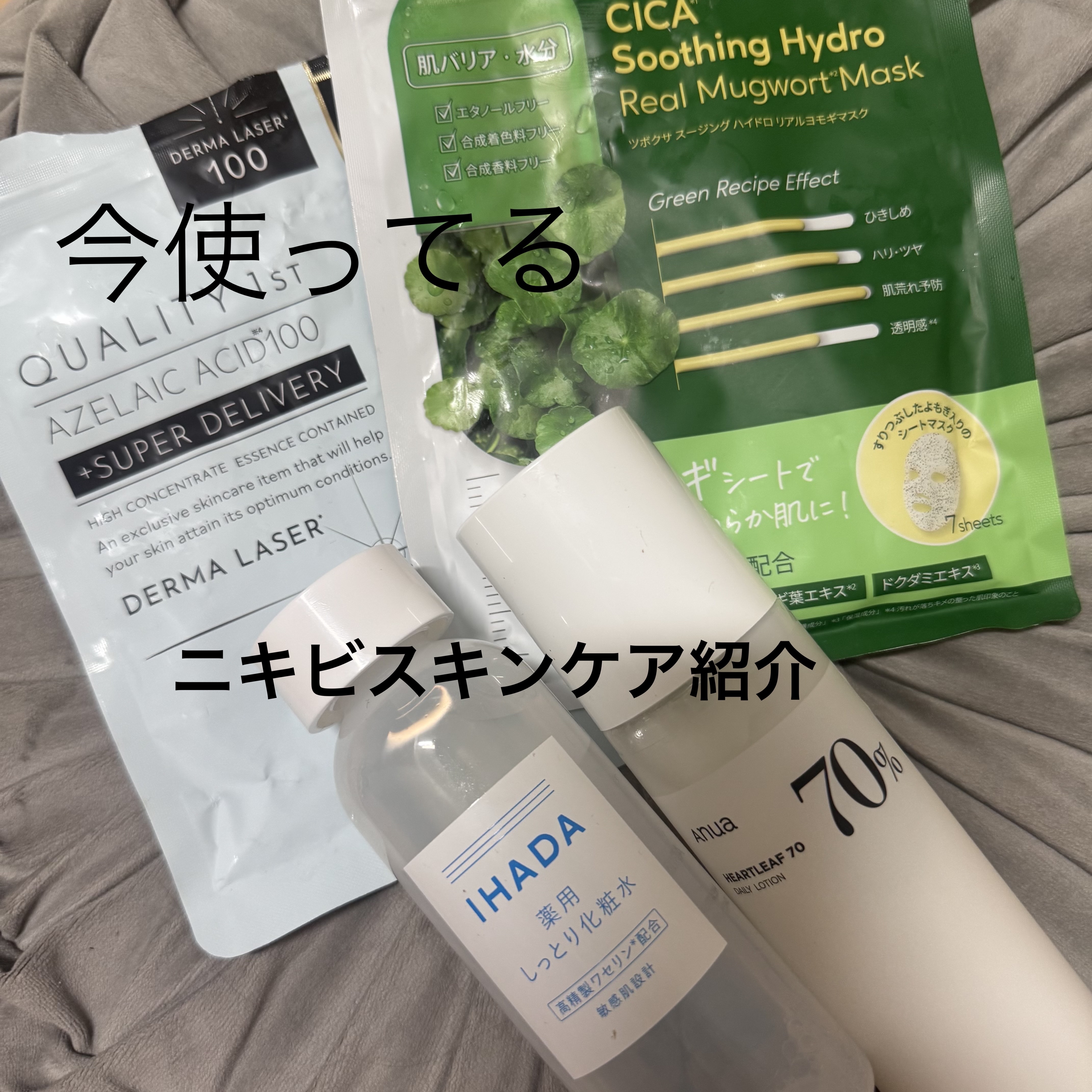 Anua ドクダミ70デイリーローション のクチコミ「今、ニキビ肌な私が使ってるスキンケア紹介します。
4つとも肌荒れにおすすめのものです。

美容.....」（1枚目）