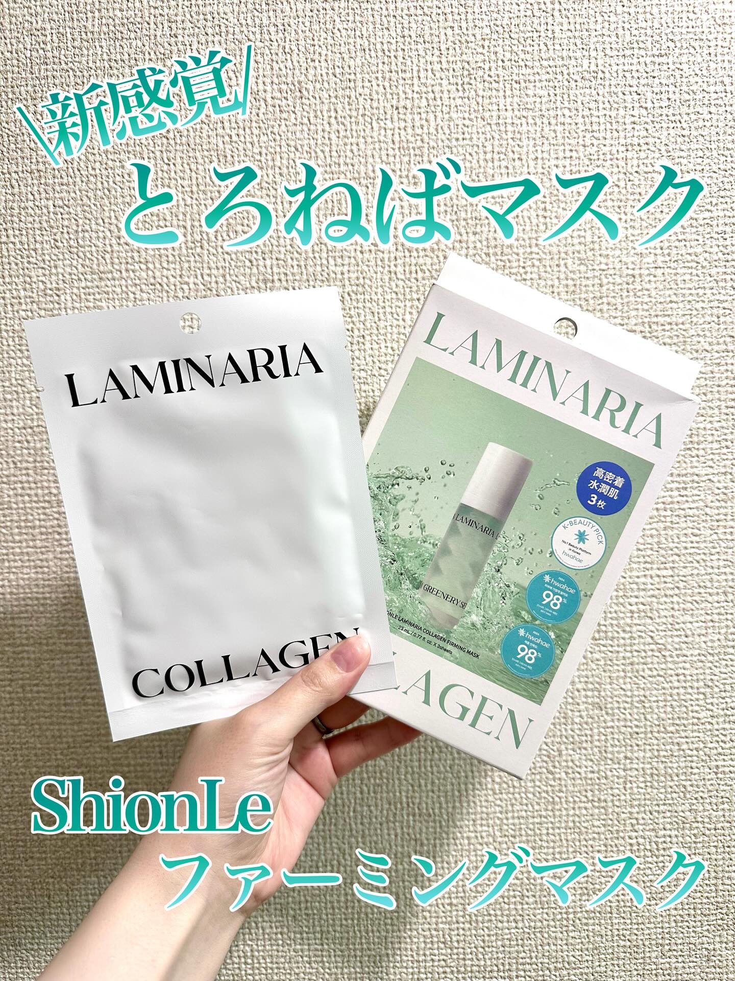 ラミナリア コラーゲンファーミングマスク/ShionLe/シートマスク・パックを使ったクチコミ（1枚目）