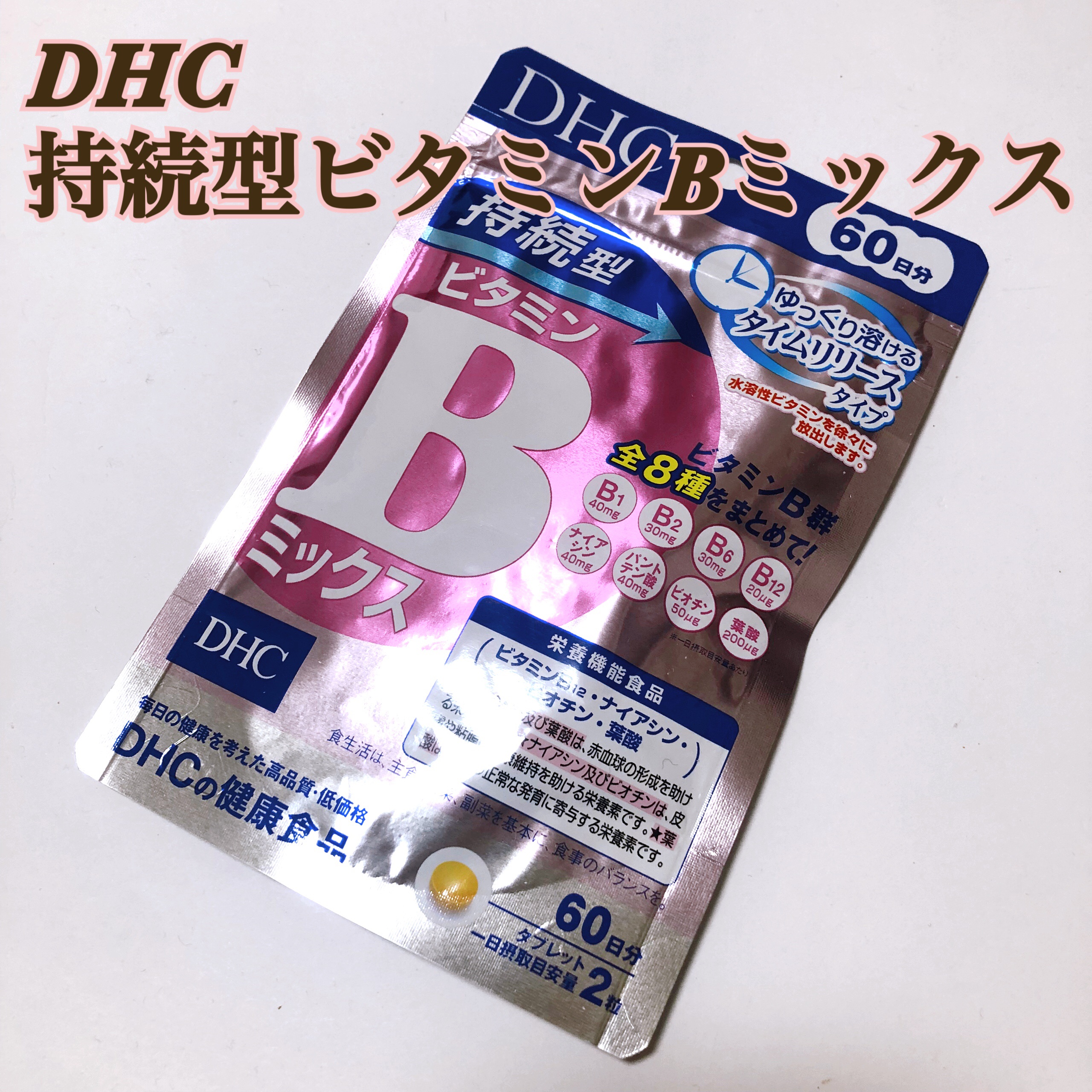 DHC 持続型ビタミンBミックス/DHC/美容サプリメントを使ったクチコミ（1枚目）